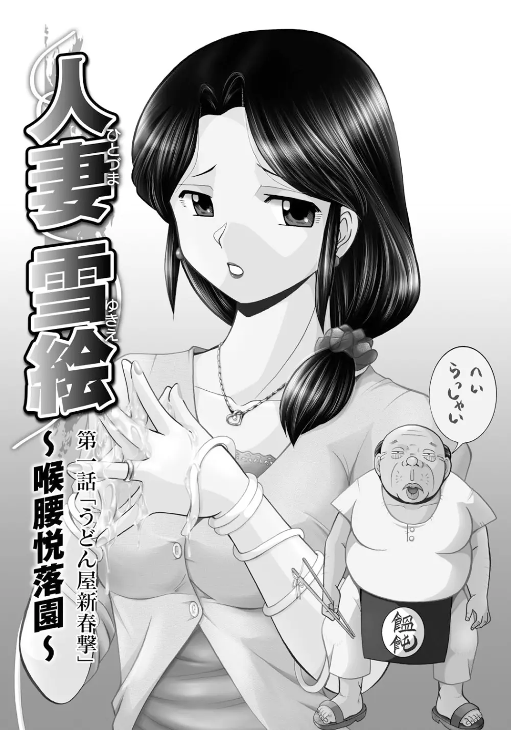 人妻雪絵~喉腰悦落園~ 6ページ