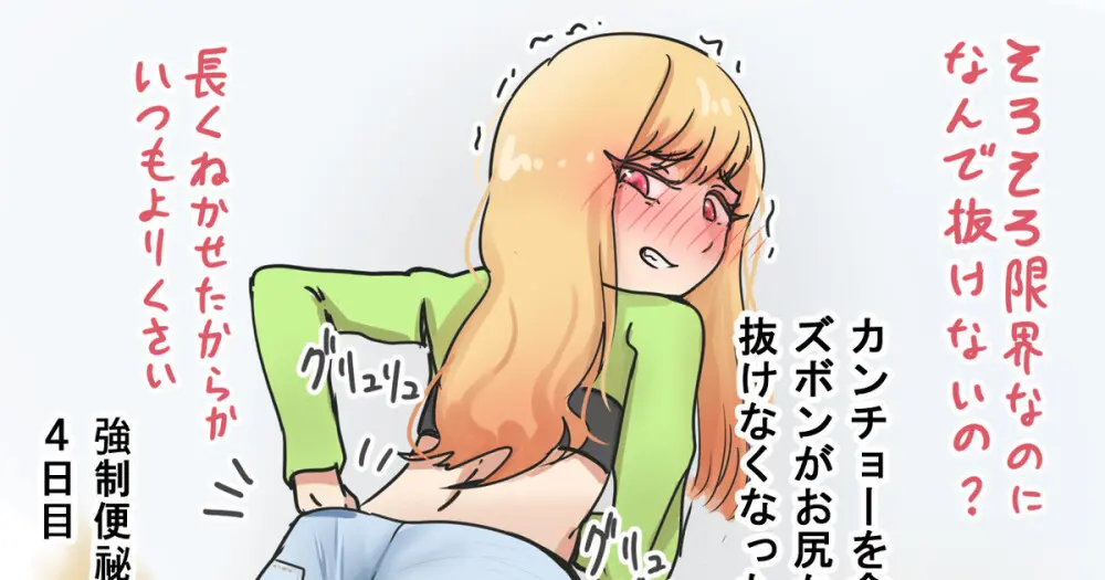 おなら)カンチョーされてズボンが抜けなくなった海夢 1ページ