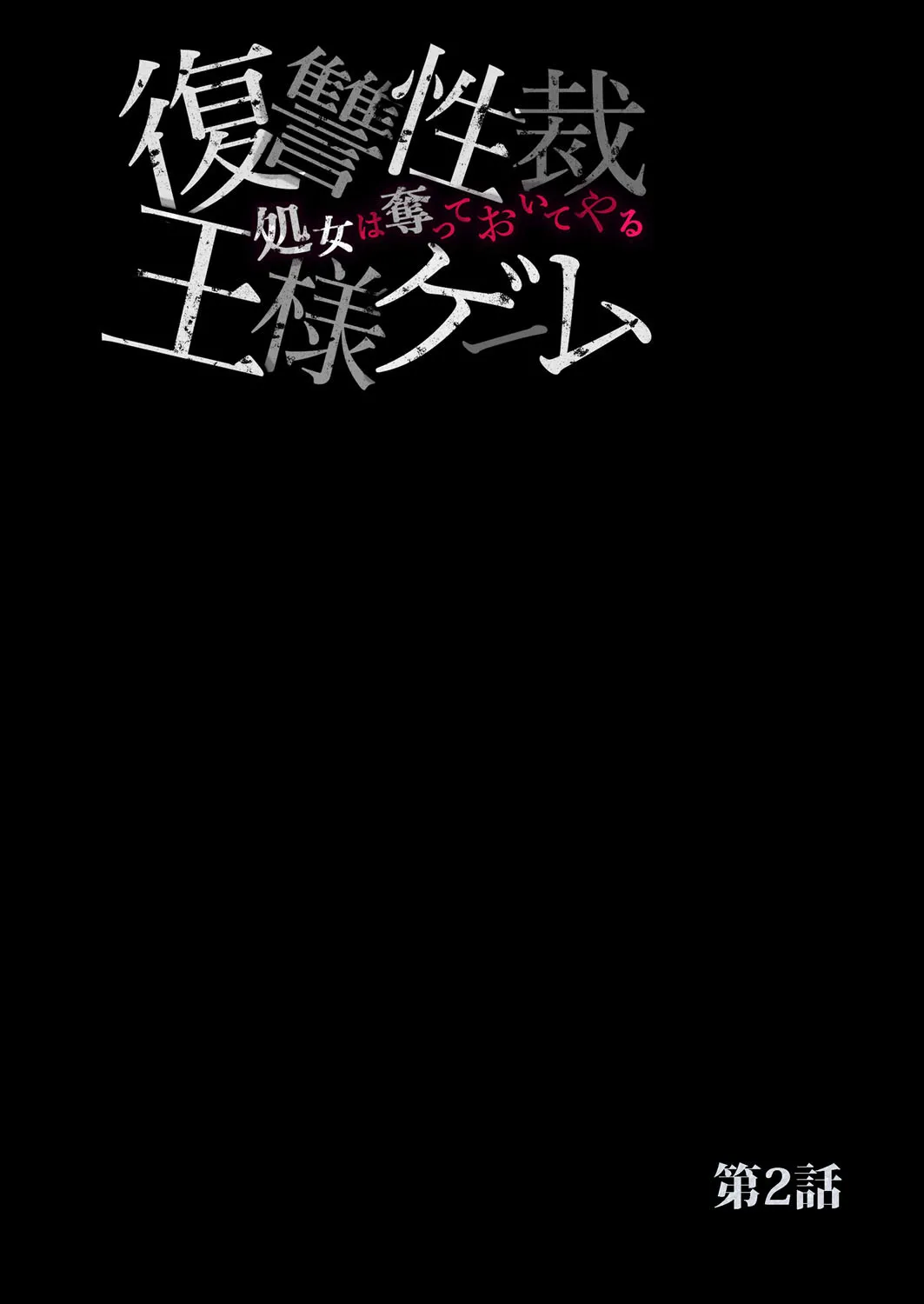 復讐性裁王様ゲーム~処女は奪っておいてや 27ページ