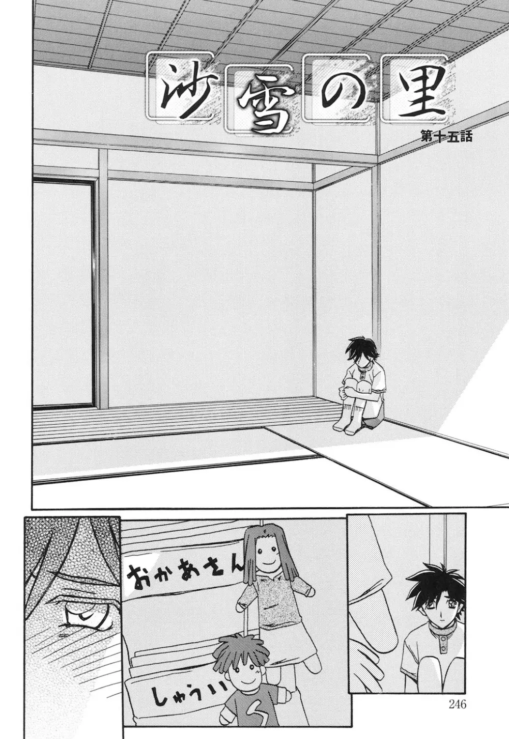 沙雪の里 245ページ