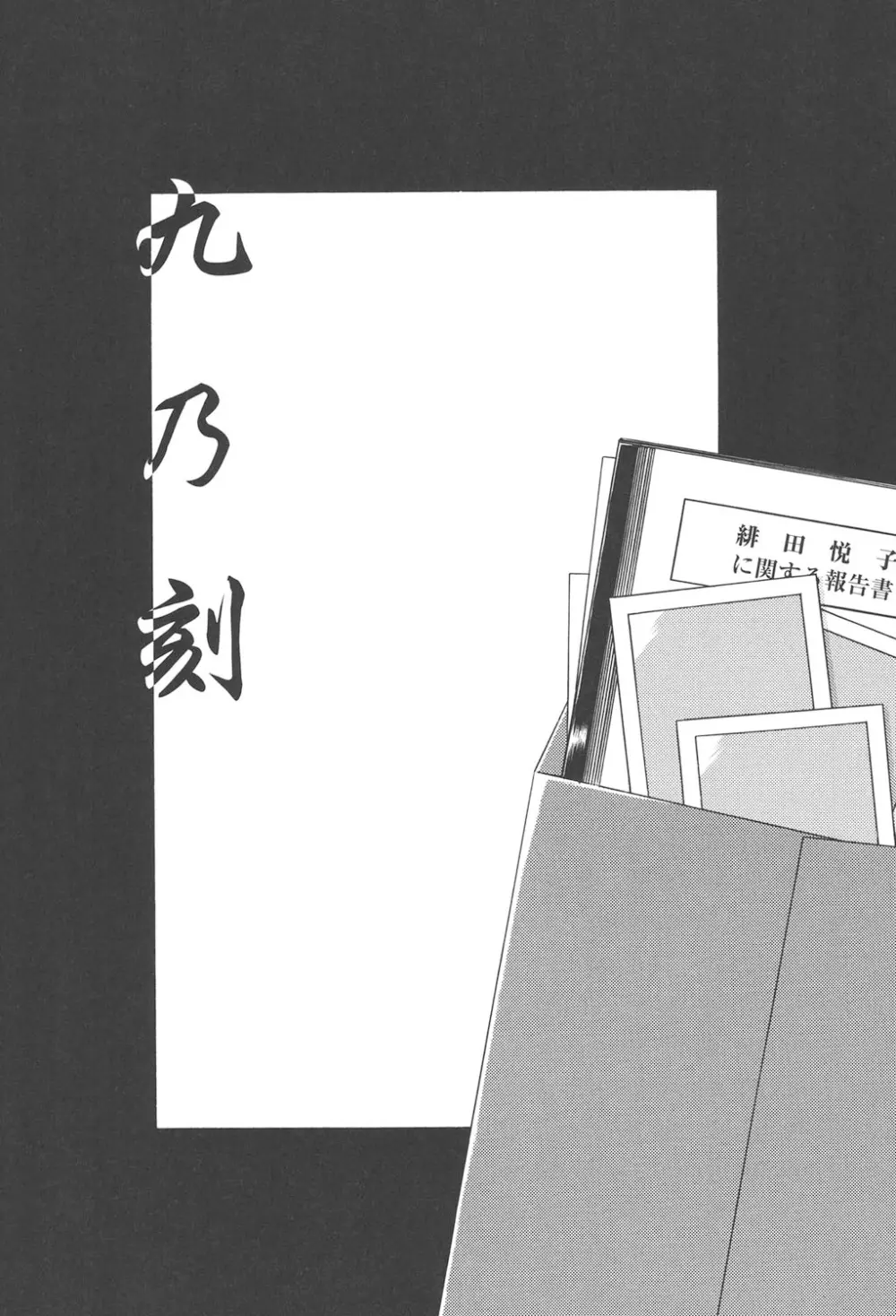 緋色の刻 完全版 253ページ