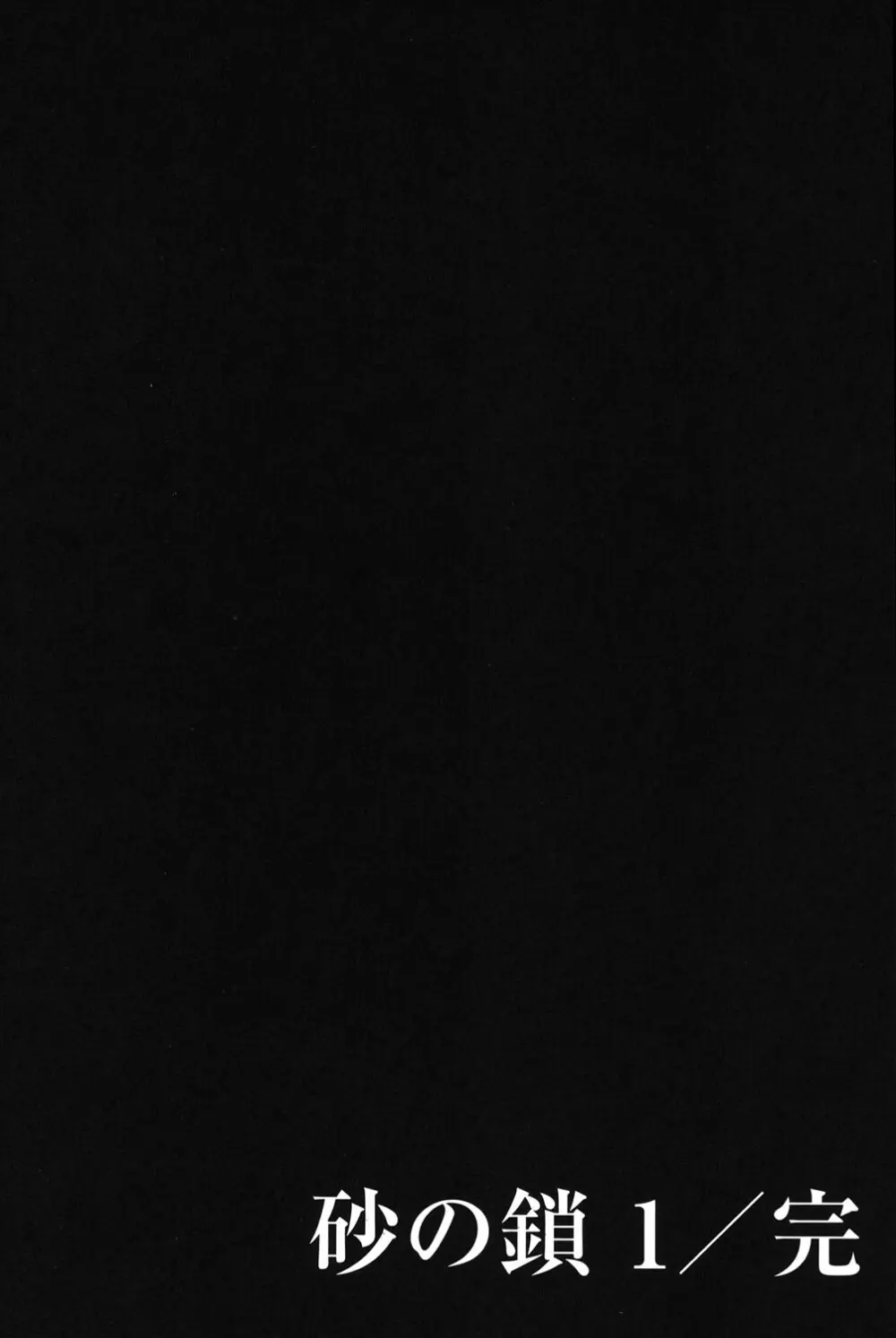 砂の鎖 1 174ページ