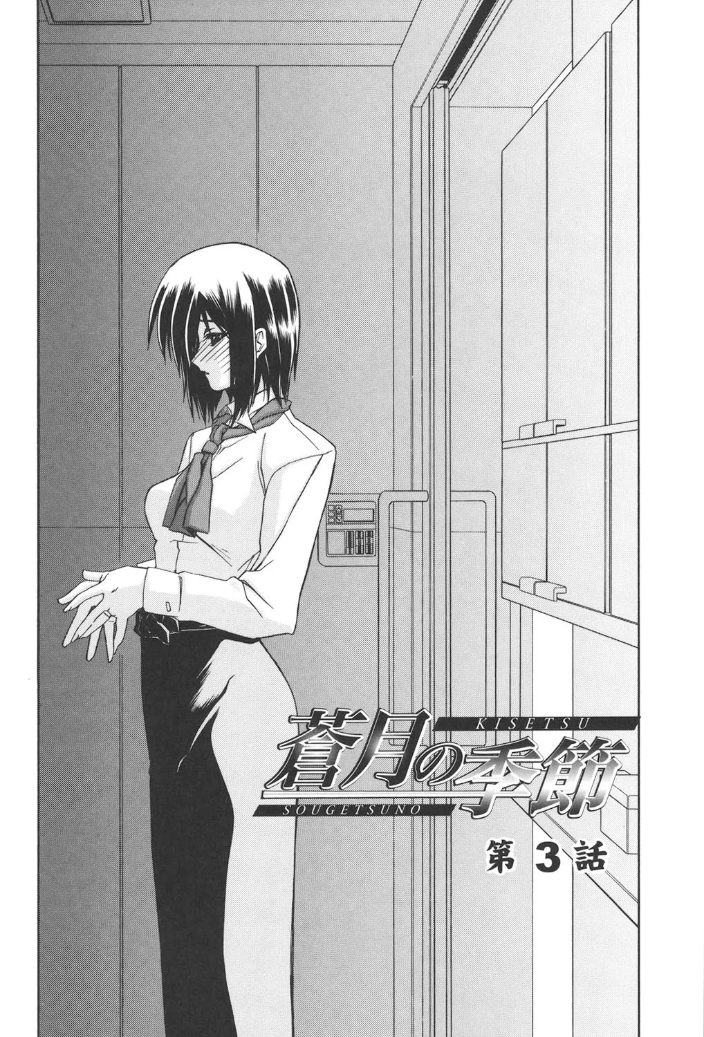 蒼月の季節 37ページ