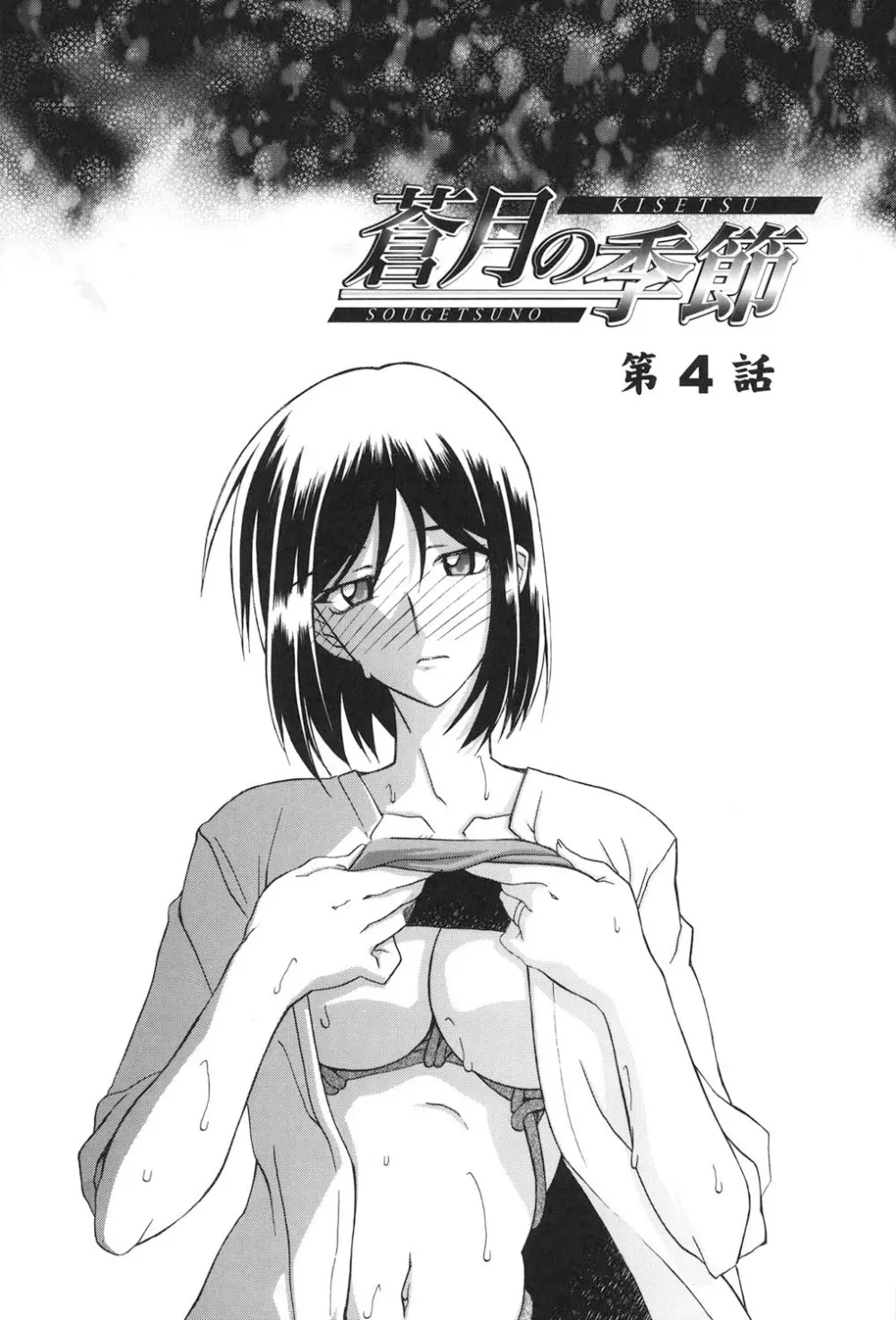 蒼月の季節 53ページ