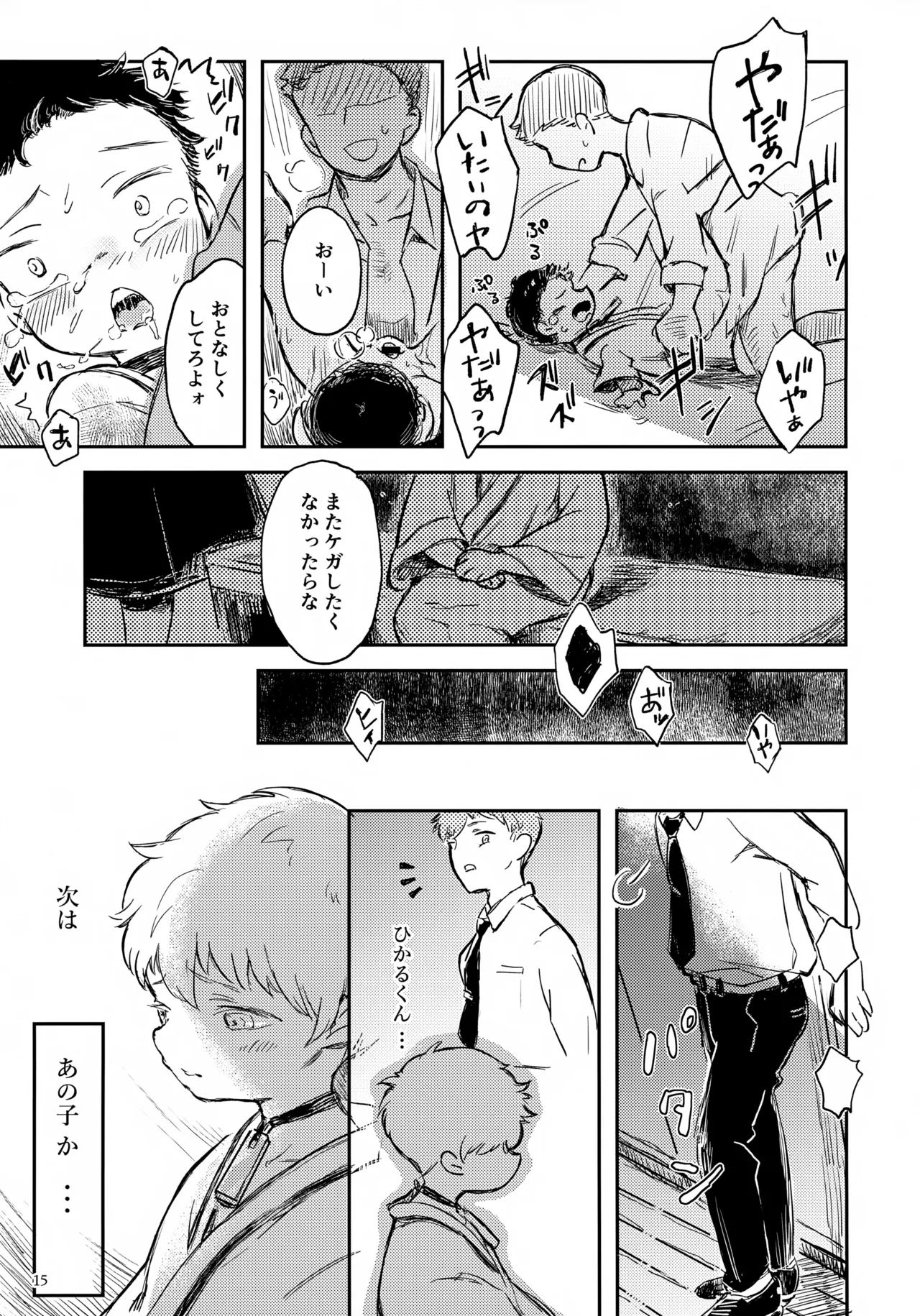 ひかる君のゆううつ 15ページ