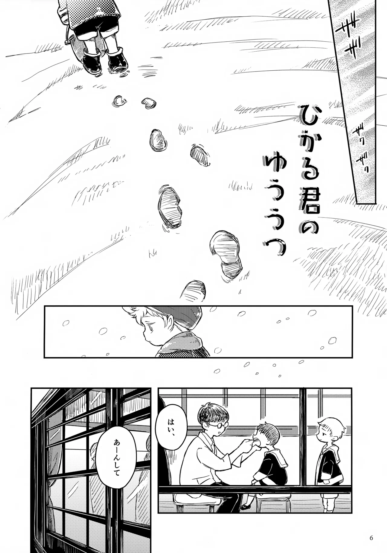 ひかる君のゆううつ 6ページ