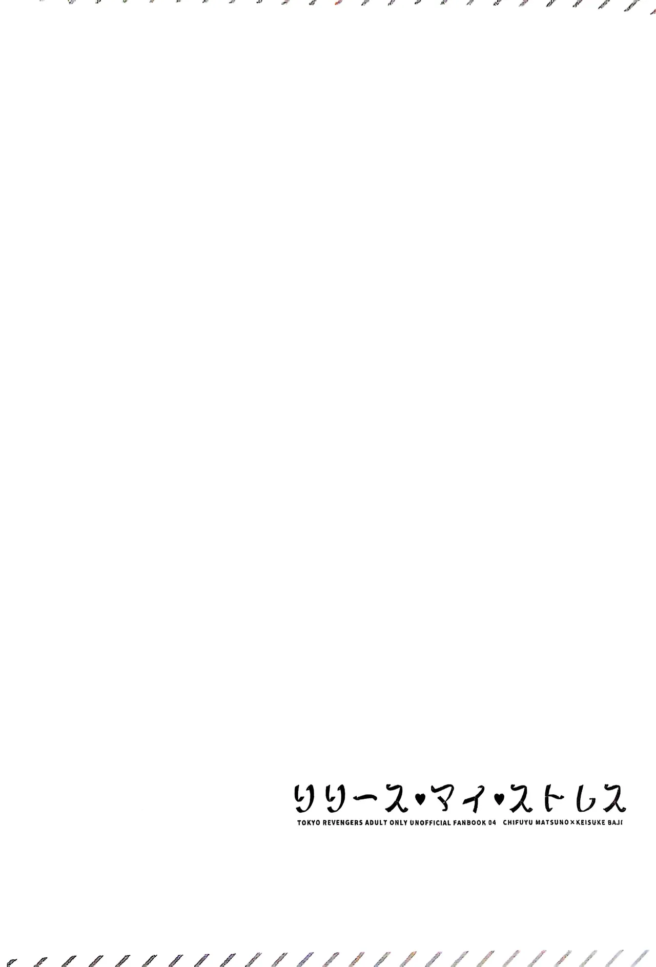 【死後さばきにあう(化物)】 リリース•マイ•ストレス 【東京卍リベンジャーズ/ふゆばじ】 3ページ
