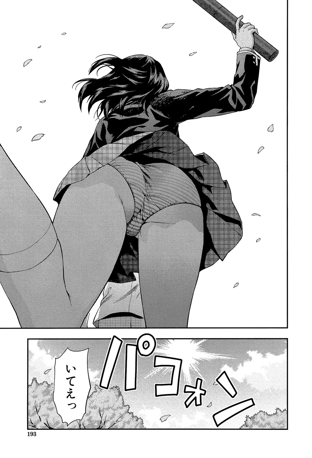 ずっと好きだった 193ページ