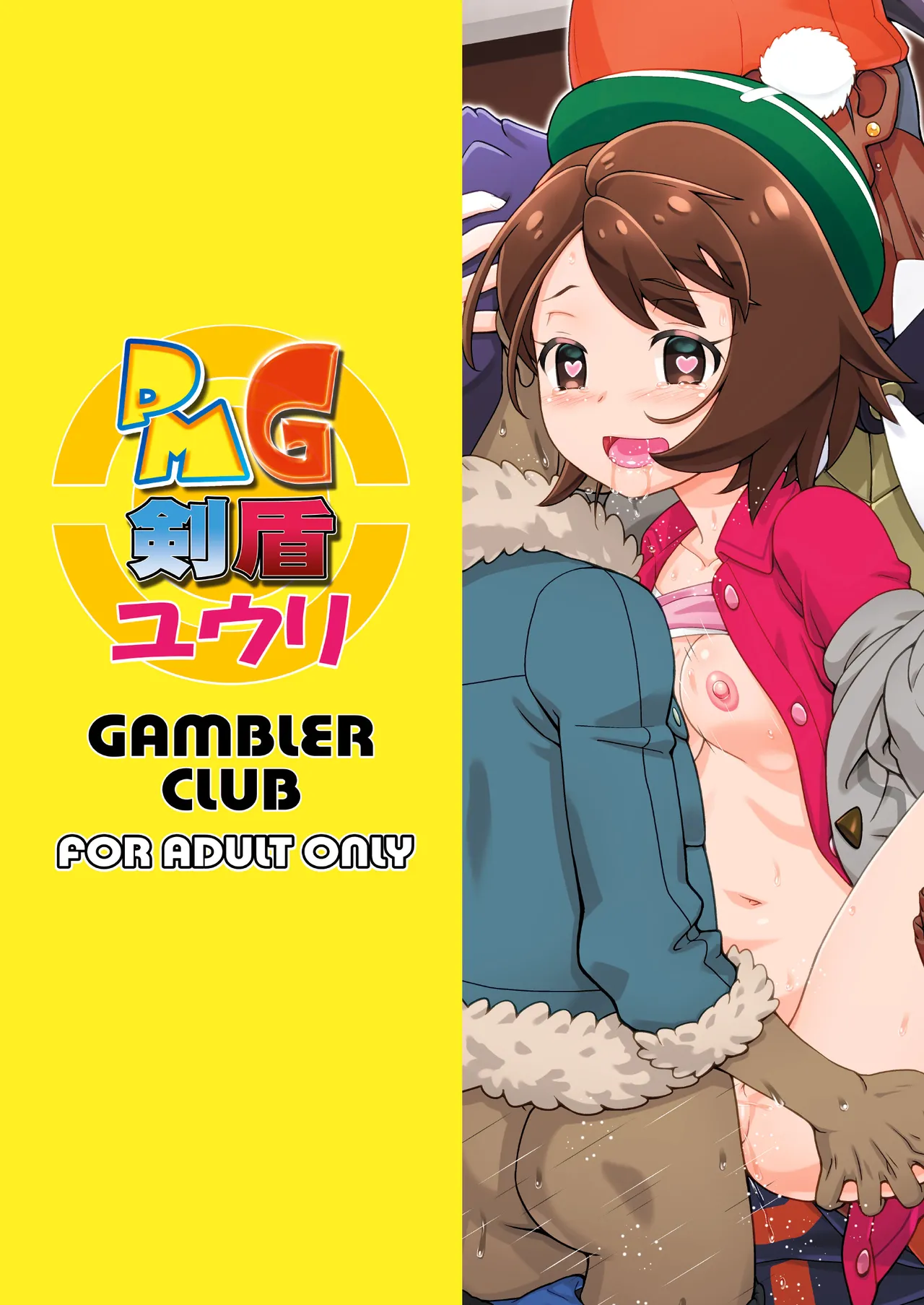 PMG剣盾ユウリ 22ページ