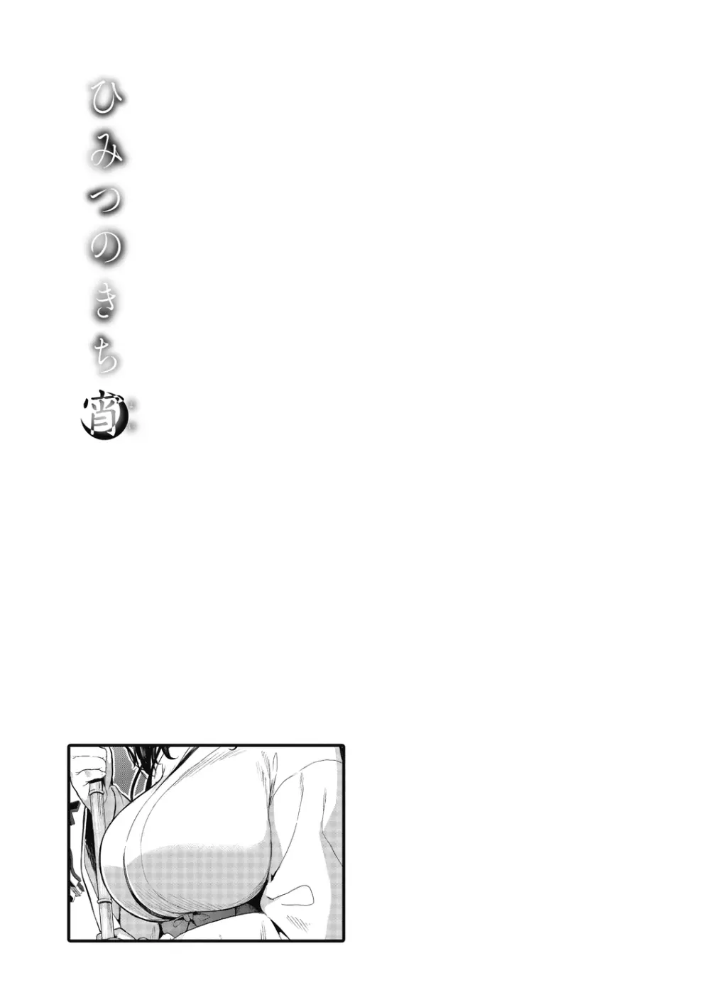 ひみつのきち 宵 167ページ