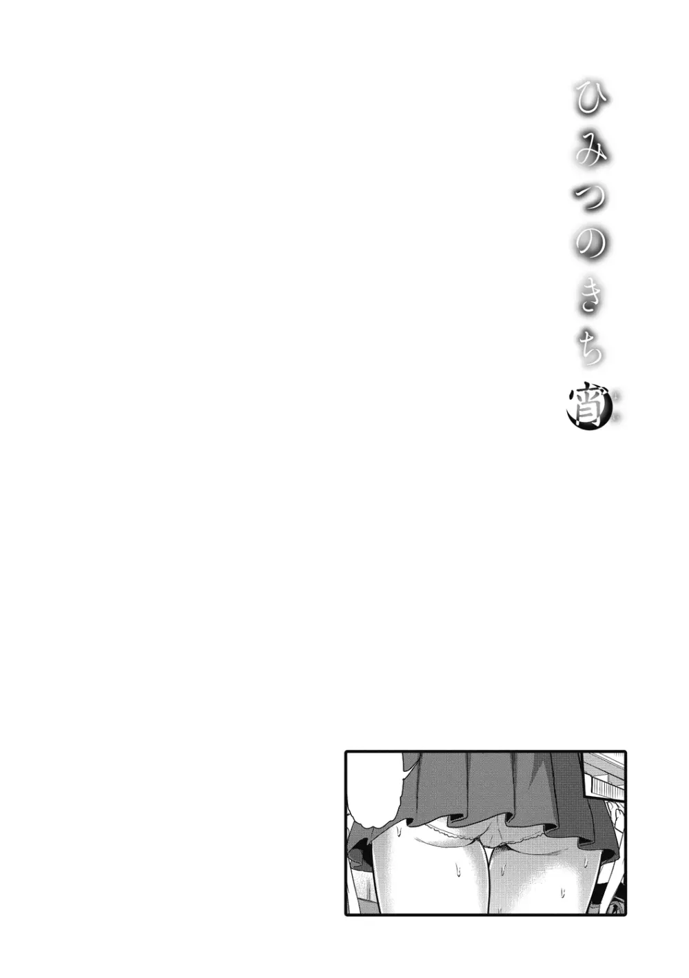 ひみつのきち 宵 168ページ