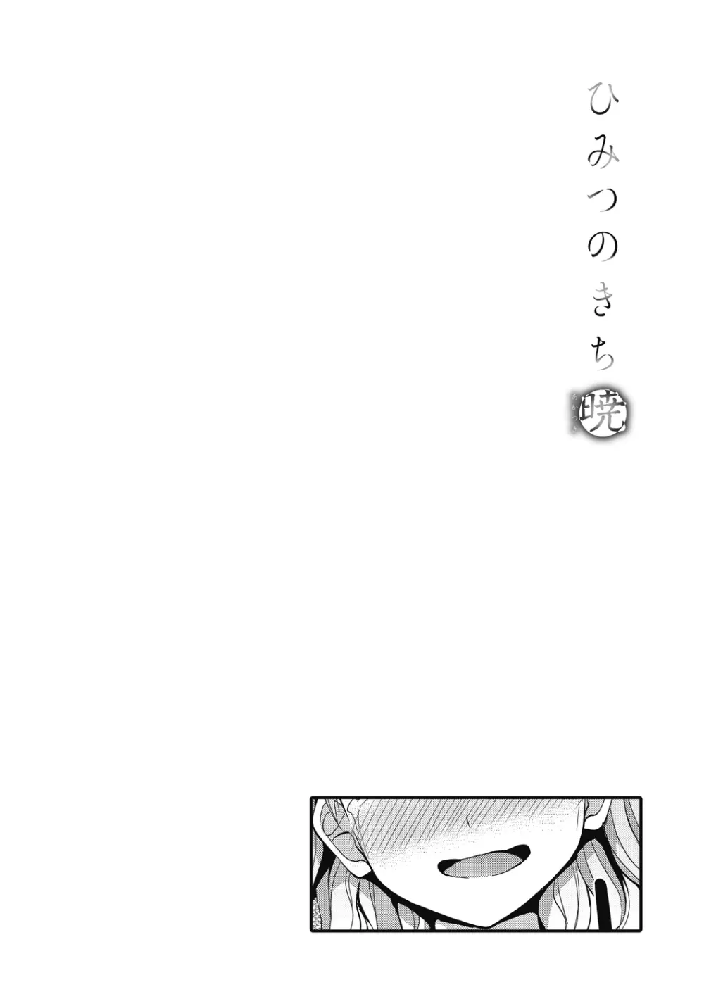 ひみつのきち 暁 180ページ