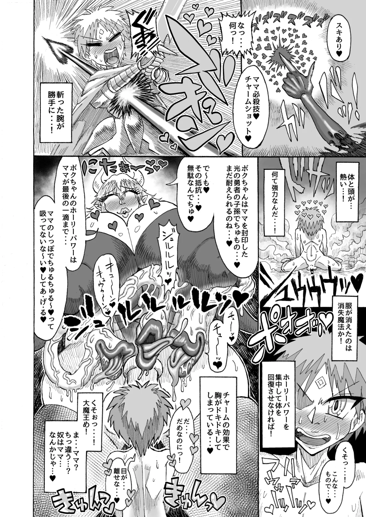 光のショタ勇者VS闇のママサキュバス大魔王 7ページ
