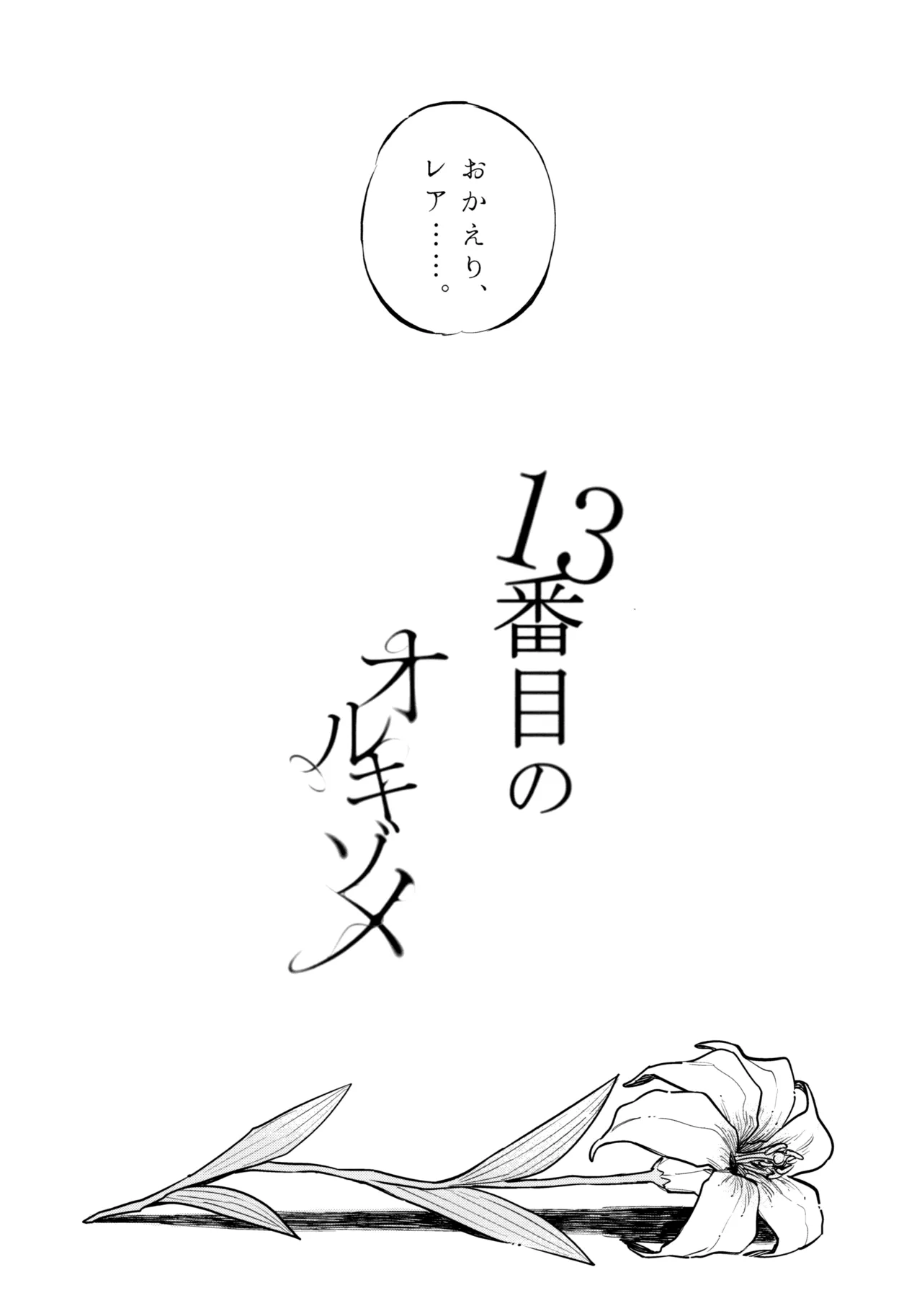 13番目のオルキゾメ 103ページ