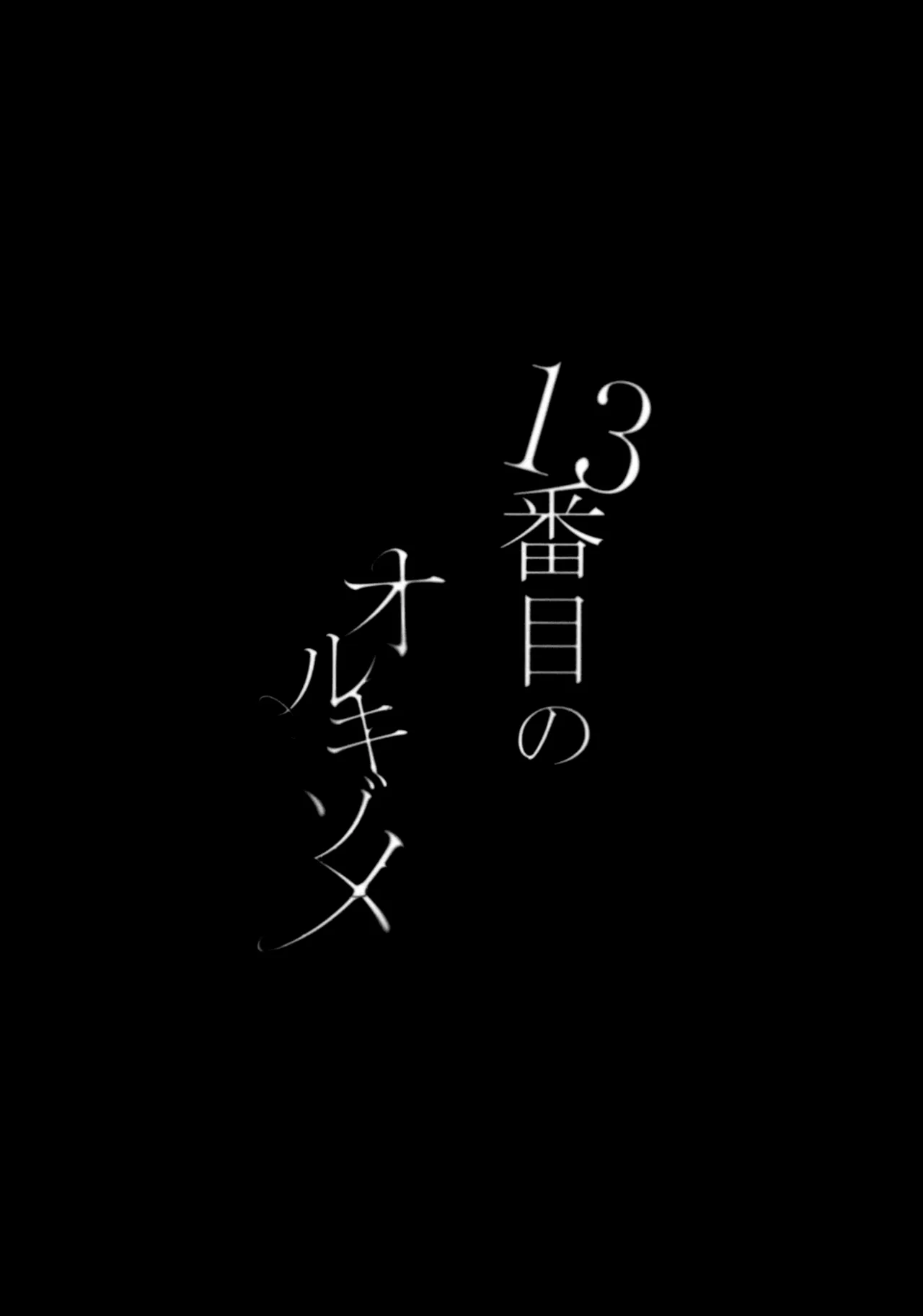 13番目のオルキゾメ 11ページ