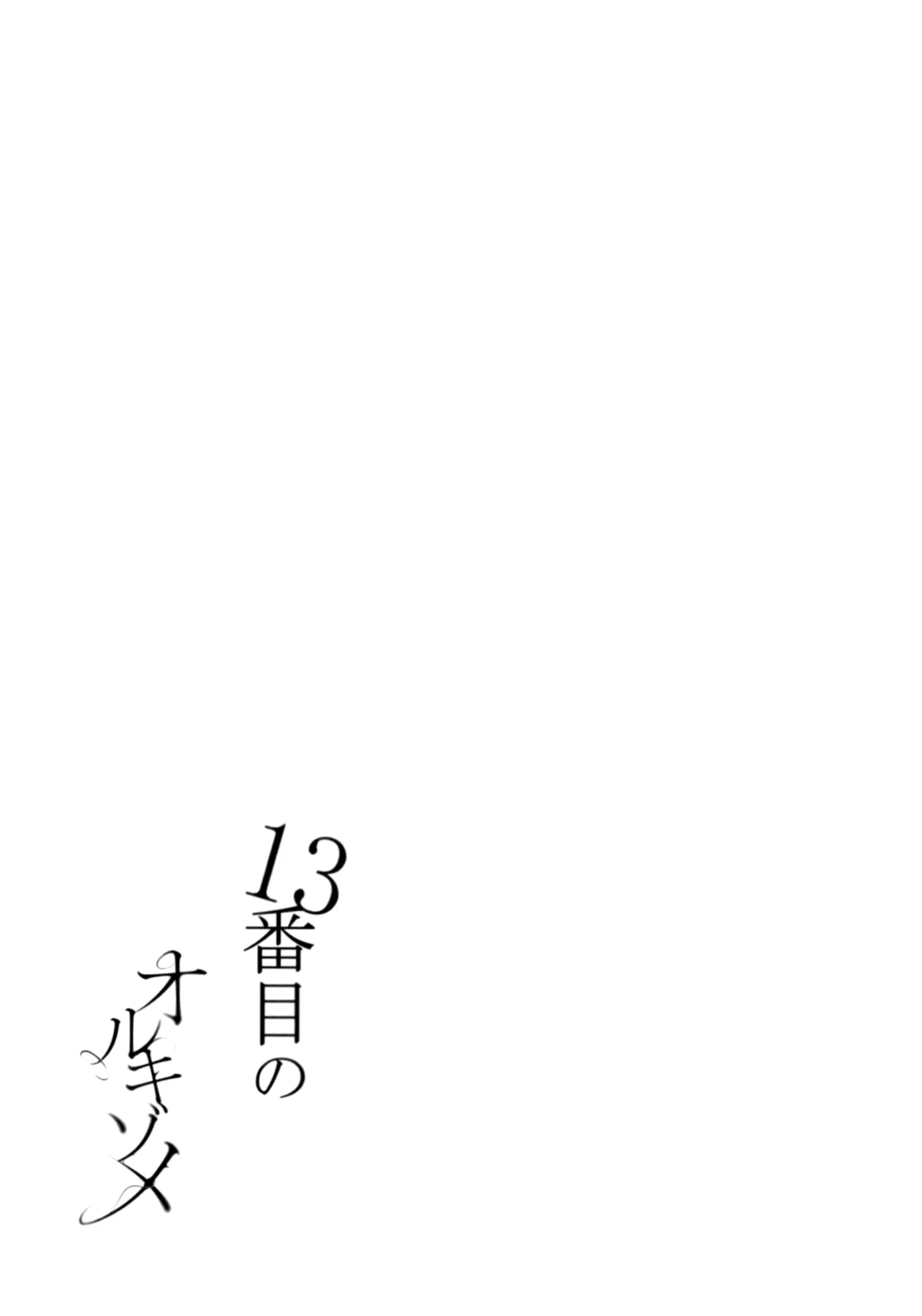 13番目のオルキゾメ 15ページ