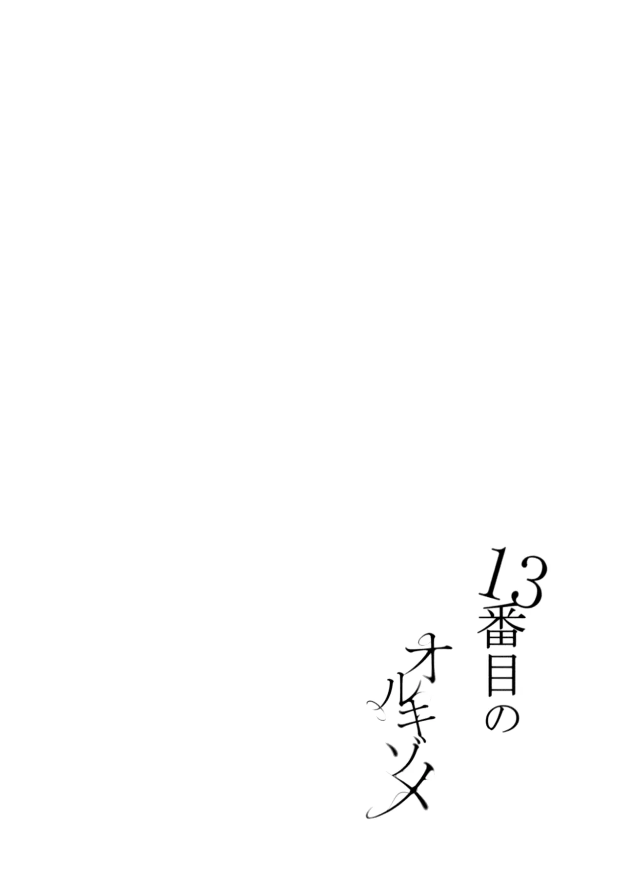 13番目のオルキゾメ 33ページ