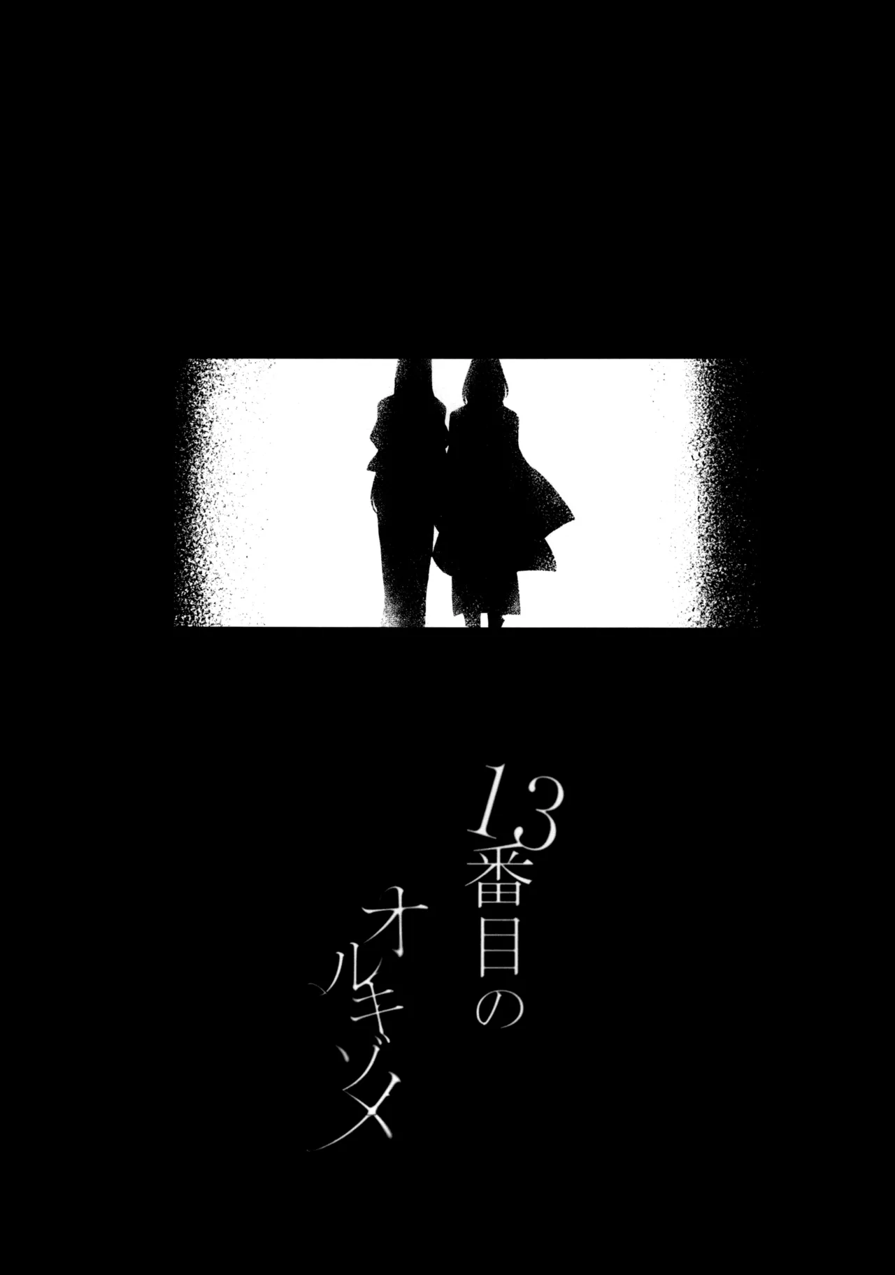 13番目のオルキゾメ 56ページ