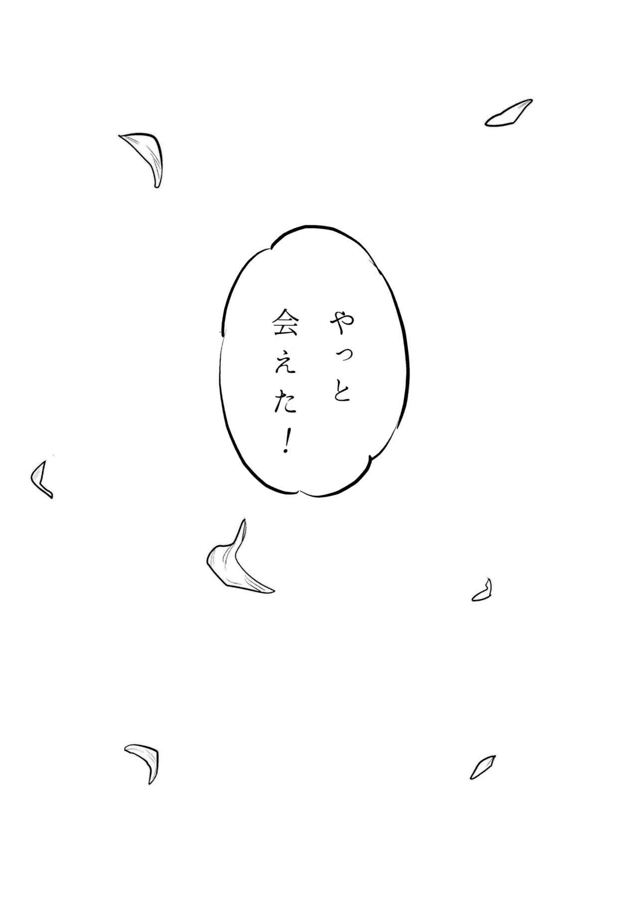 13番目のオルキゾメ 98ページ