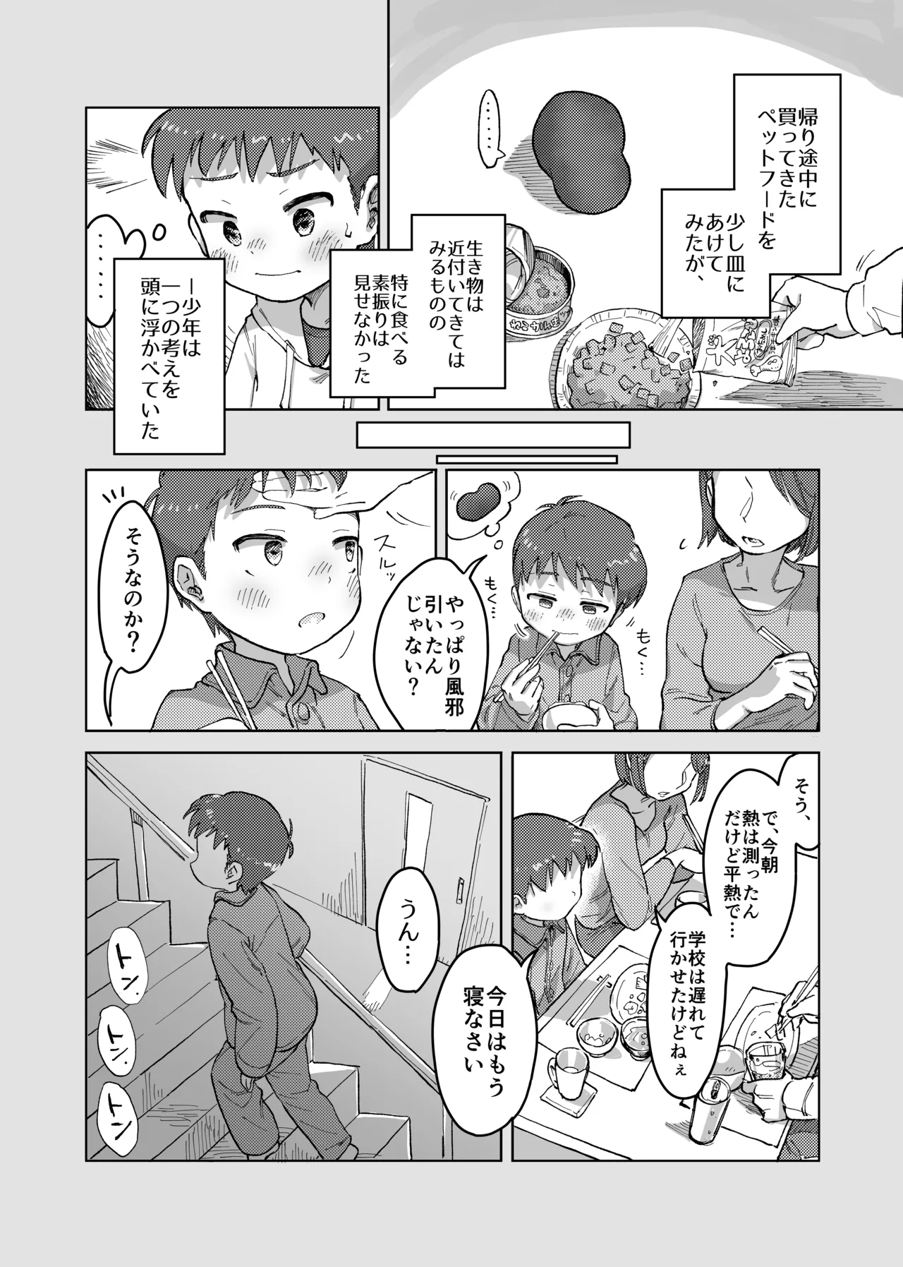 未確認搾精生命体〜クロとぼく〜 14ページ