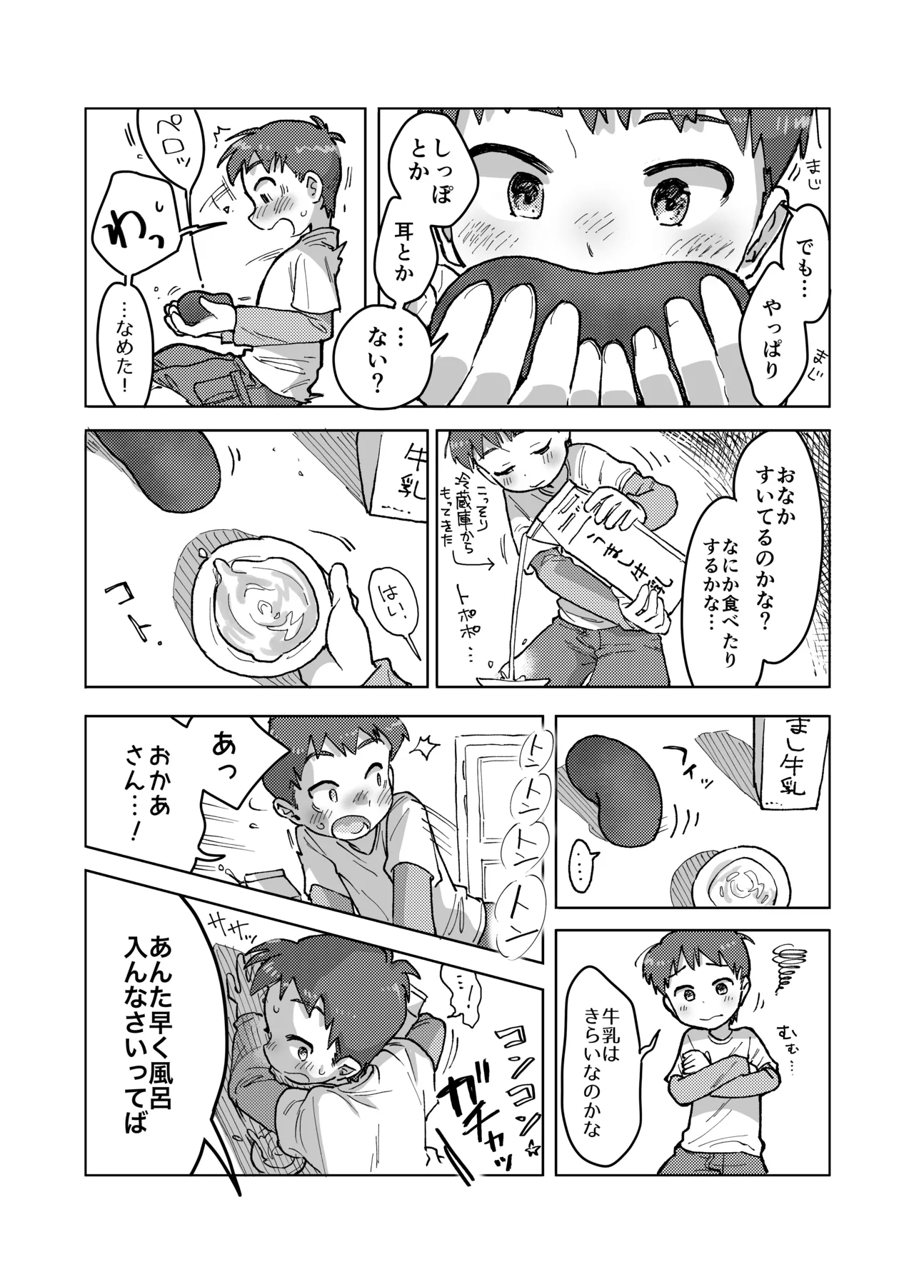 未確認搾精生命体〜クロとぼく〜 7ページ