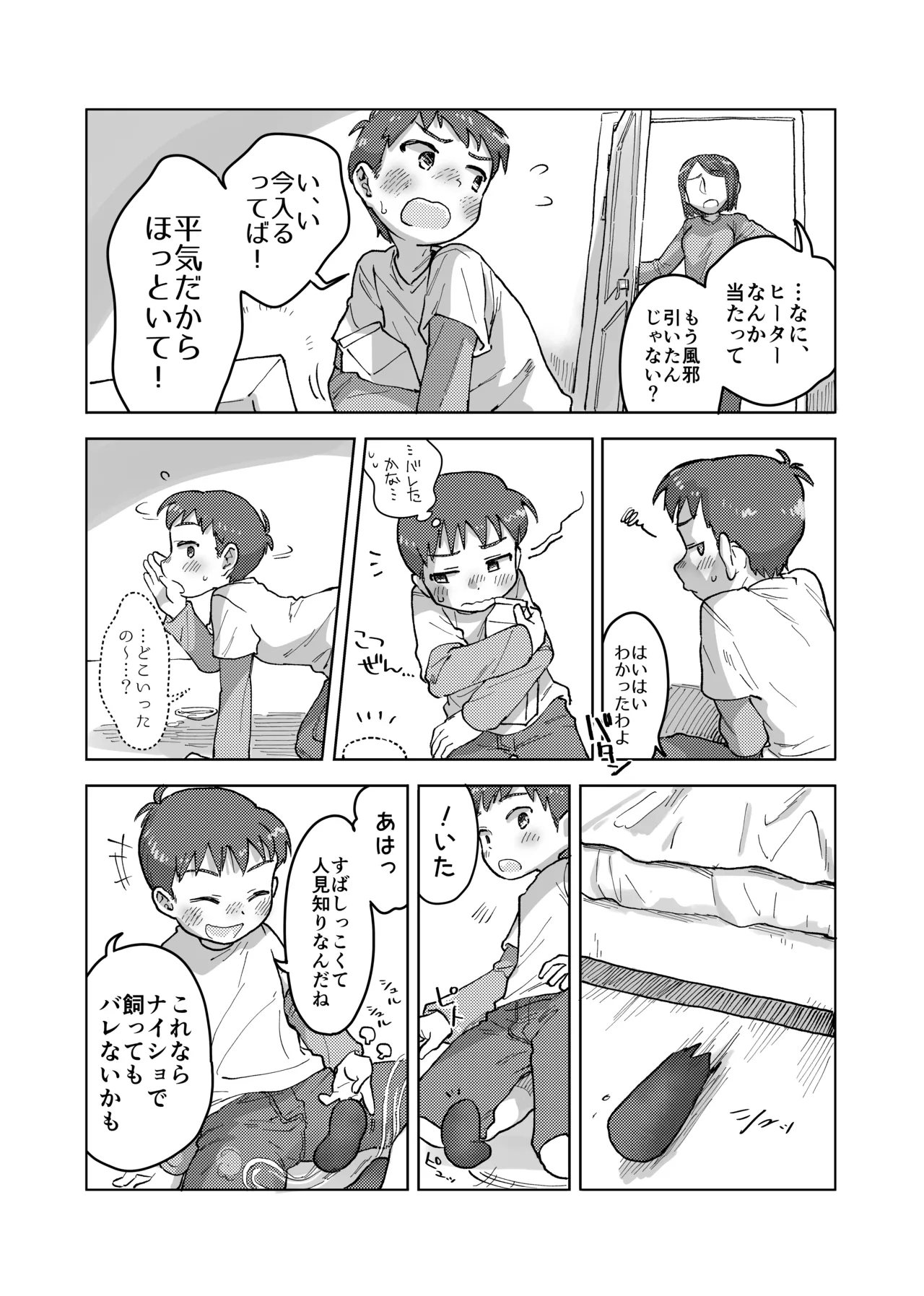 未確認搾精生命体〜クロとぼく〜 8ページ