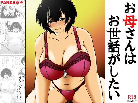 お母さんはお世話がしたい 1ページ