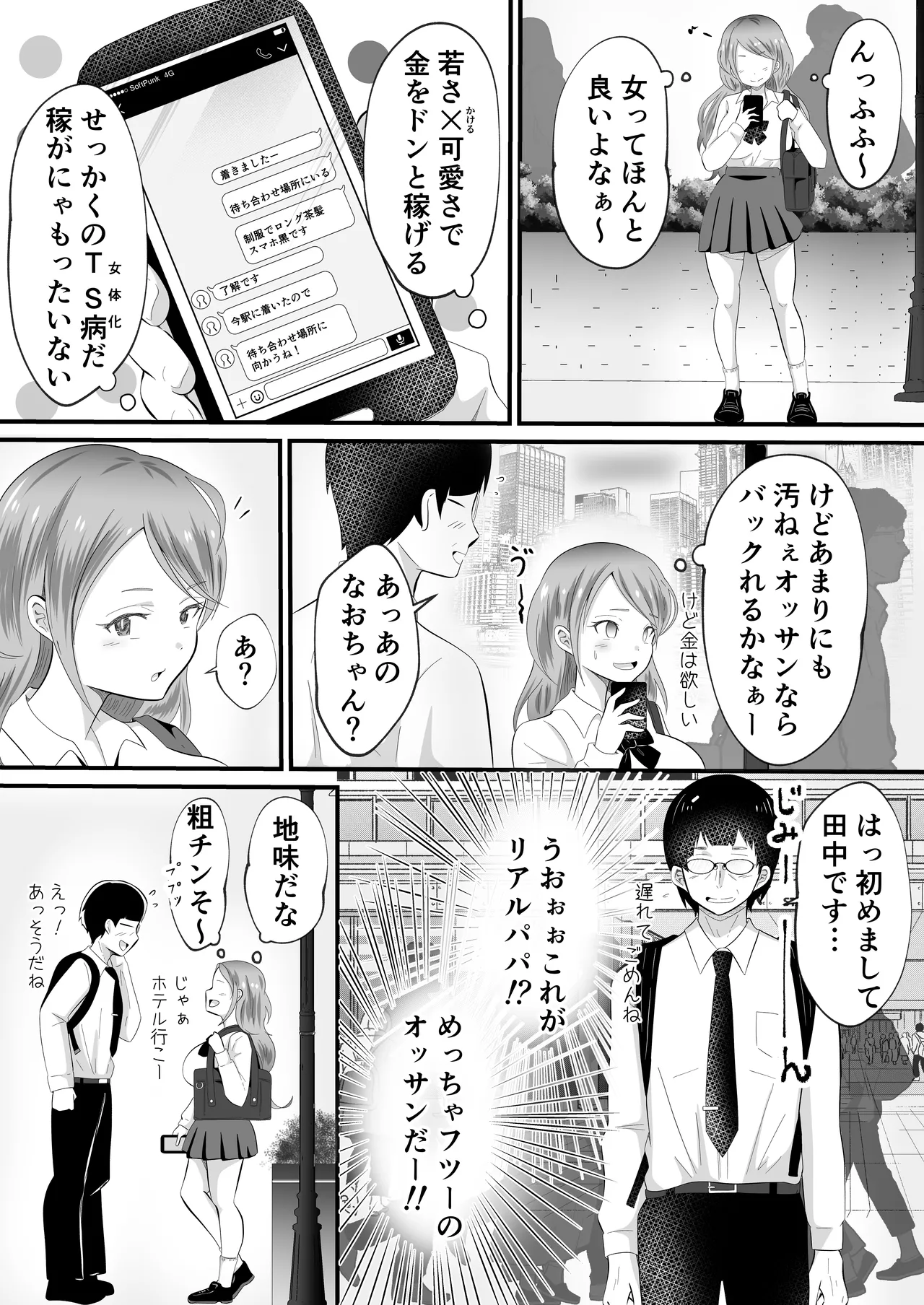 TSして女になったので念願のパパ活しまぁす! 5ページ