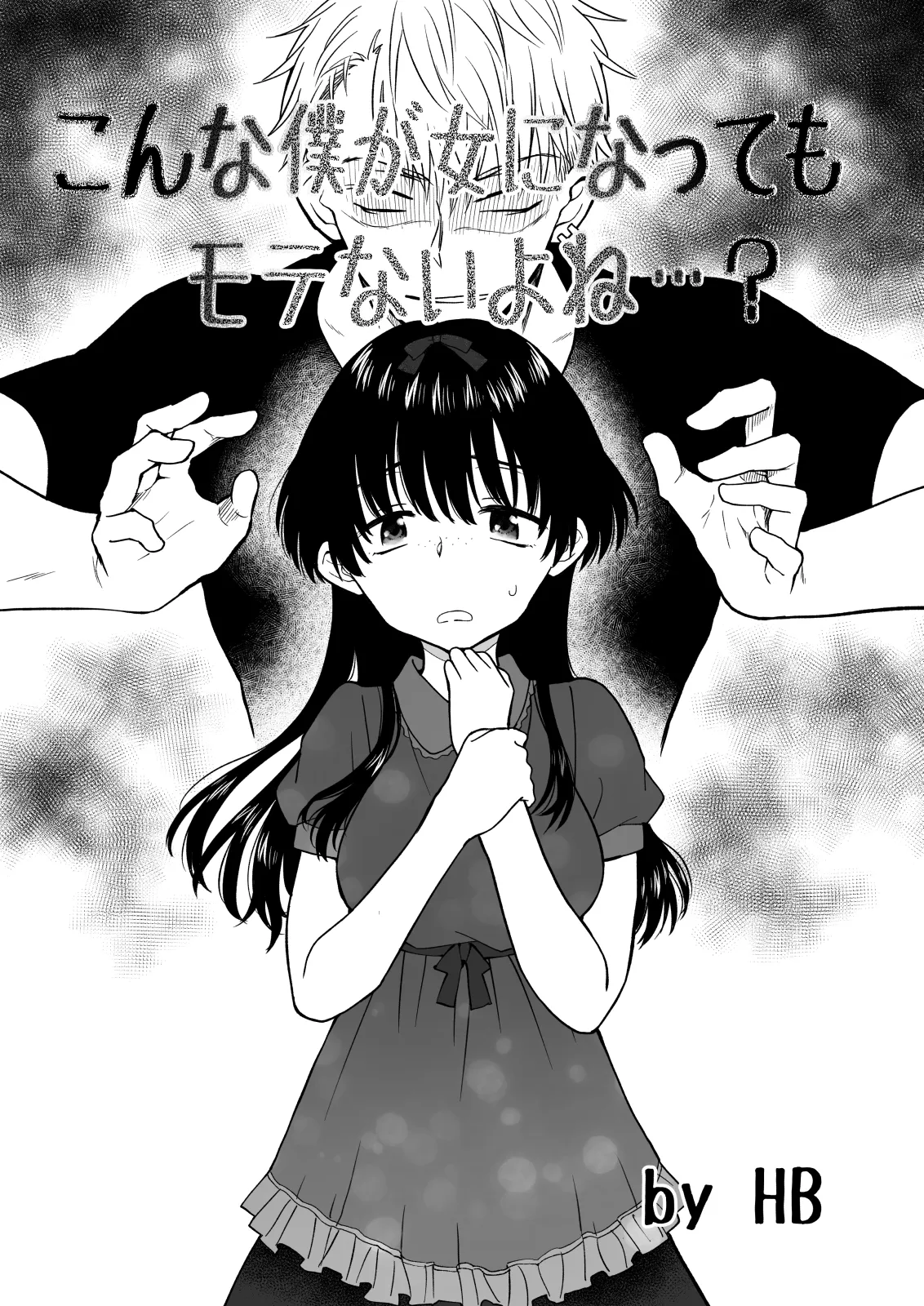 こんな僕が女になってもモテないよね…?