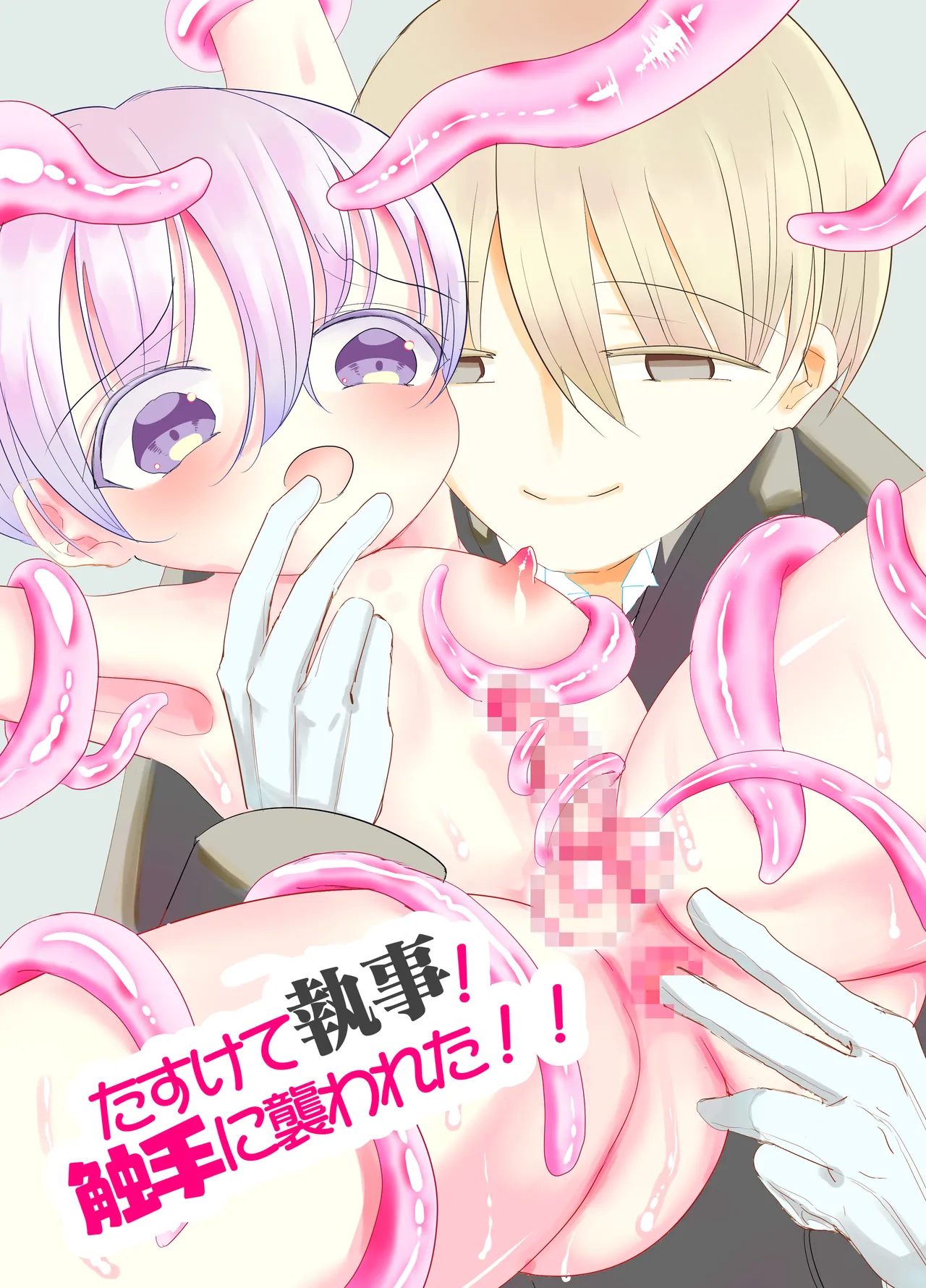 すけて執事!触手に襲われた!!~チンポと触手の二輪挿し~