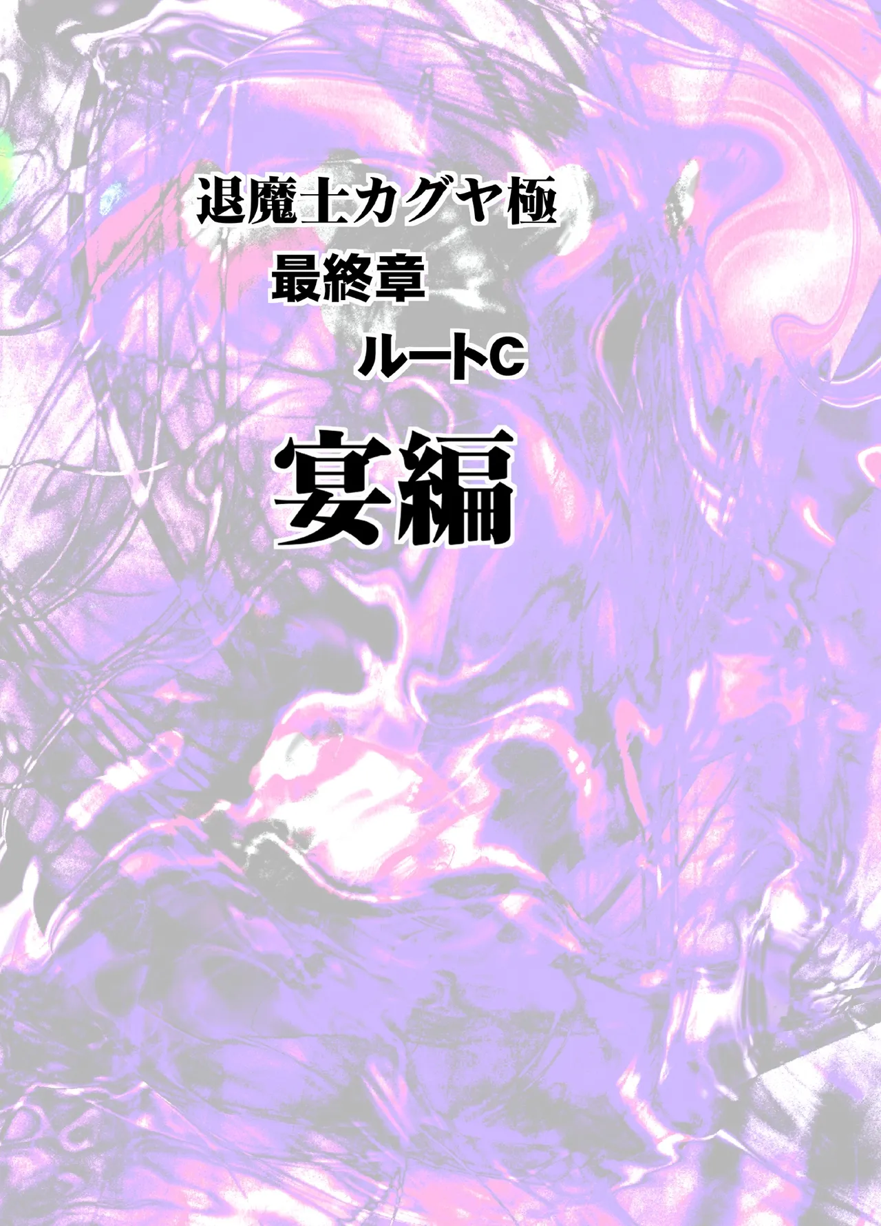退魔士カグヤ極8 ルートC~宴編 4ページ