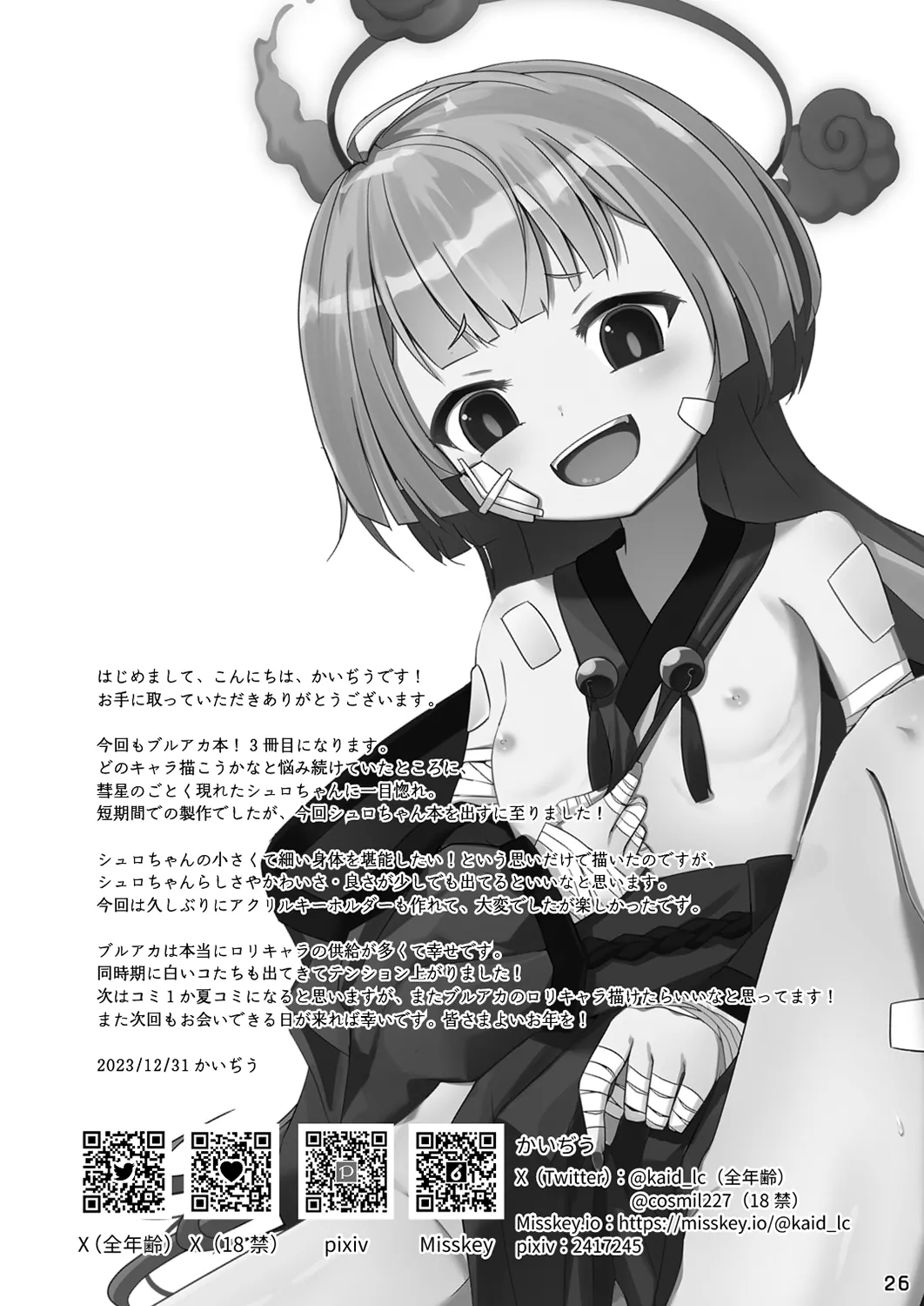 嘘から始まるエロ物語 26ページ