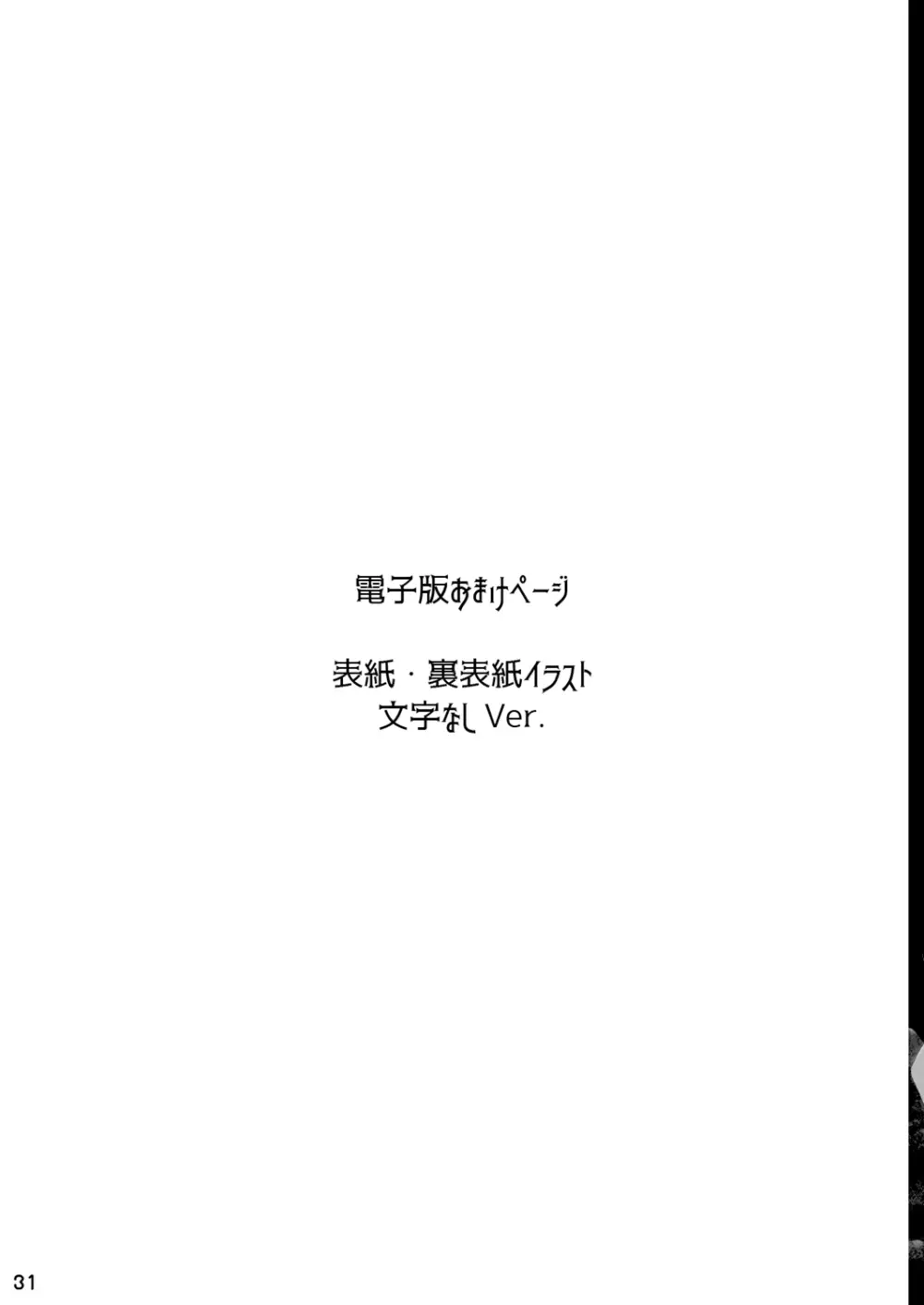 嘘から始まるエロ物語 31ページ