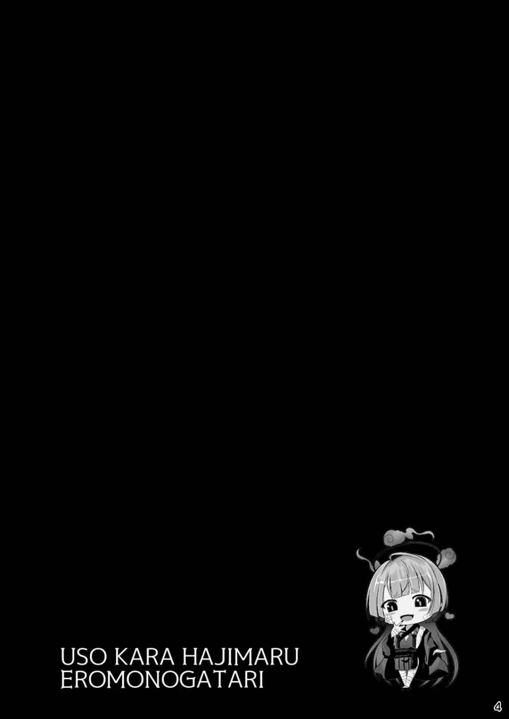 嘘から始まるエロ物語 4ページ