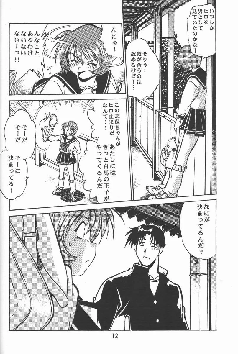 志保ちゃんの逆襲!! 11ページ