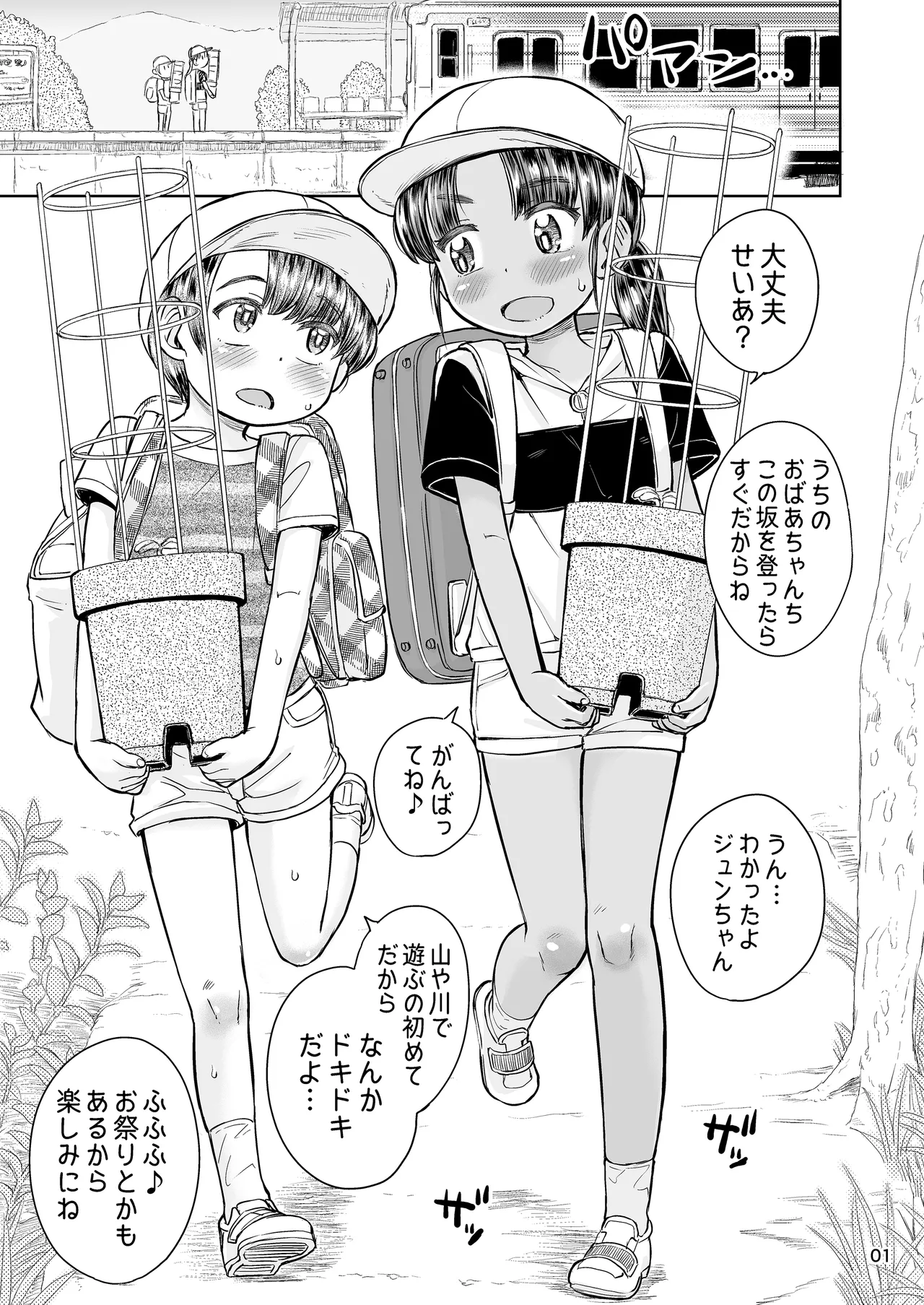 なつやすみのわたしたち:ジュンとせいあ 2ページ