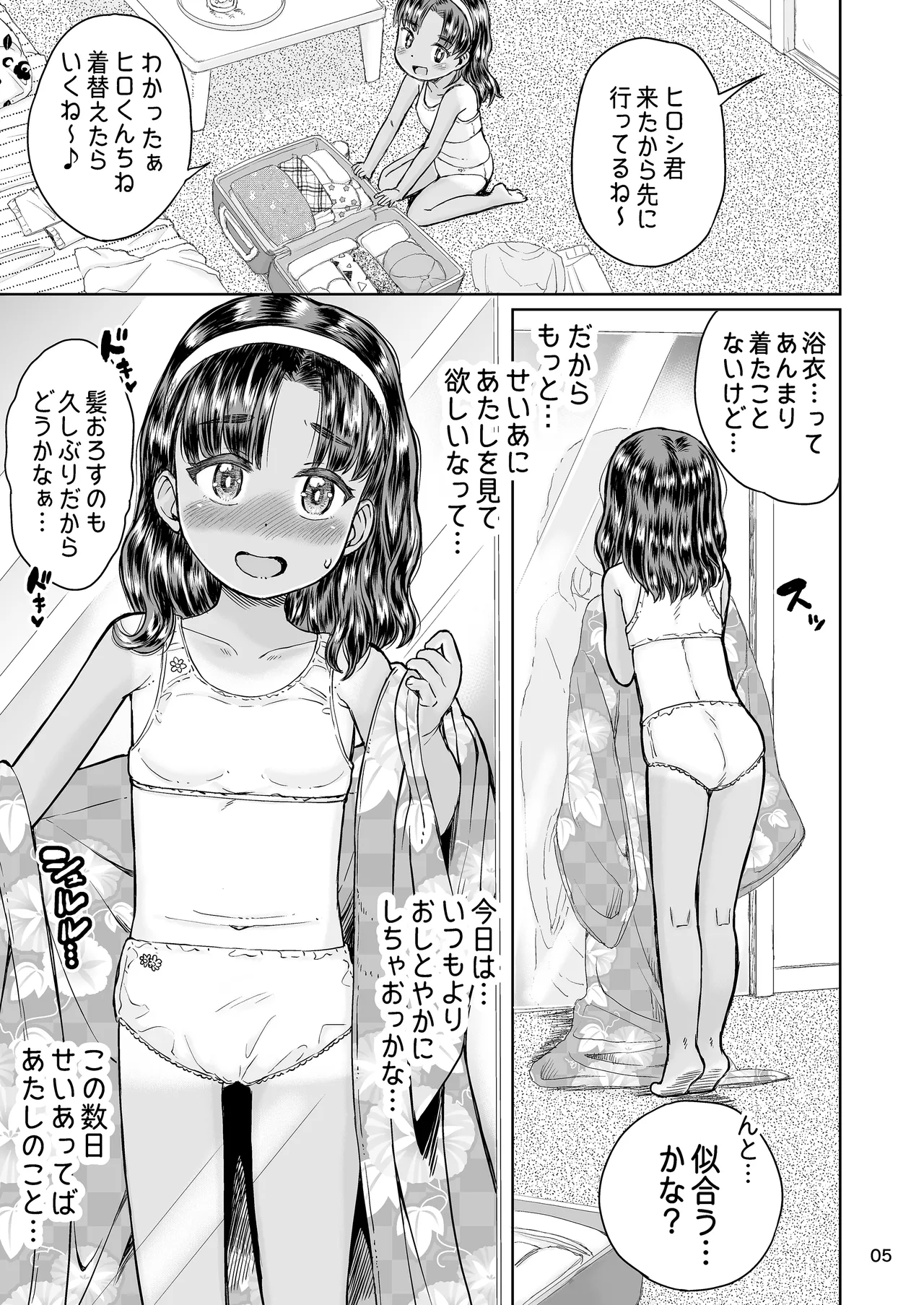 なつやすみのわたしたち:ジュンとせいあ 6ページ