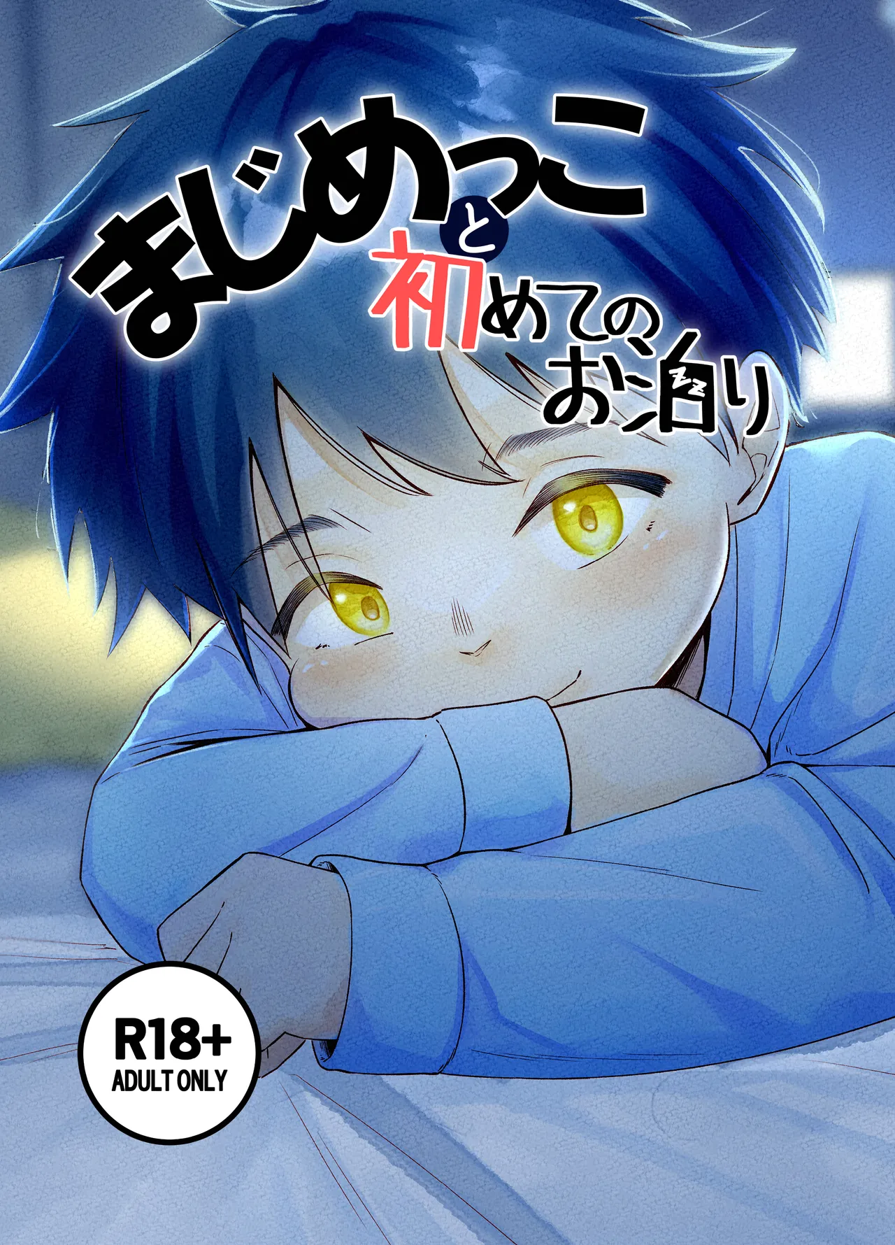 まじめっこと初めてのお泊り