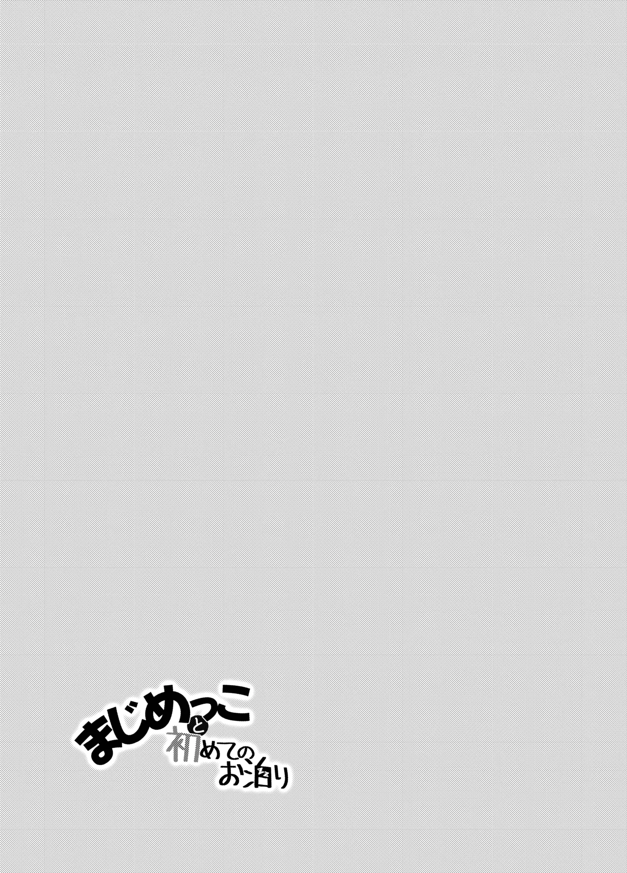まじめっこと初めてのお泊り 23ページ
