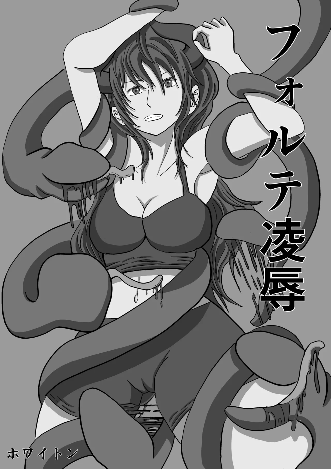 フォルテ凌辱 2ページ