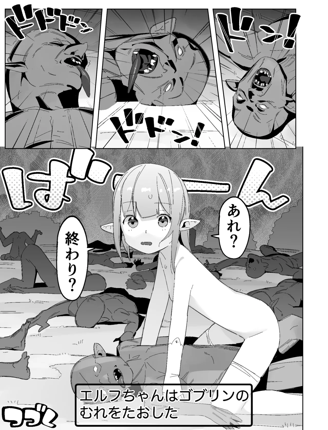 世界を救うはずが快楽堕ちするエルフちゃん 第1話 23ページ