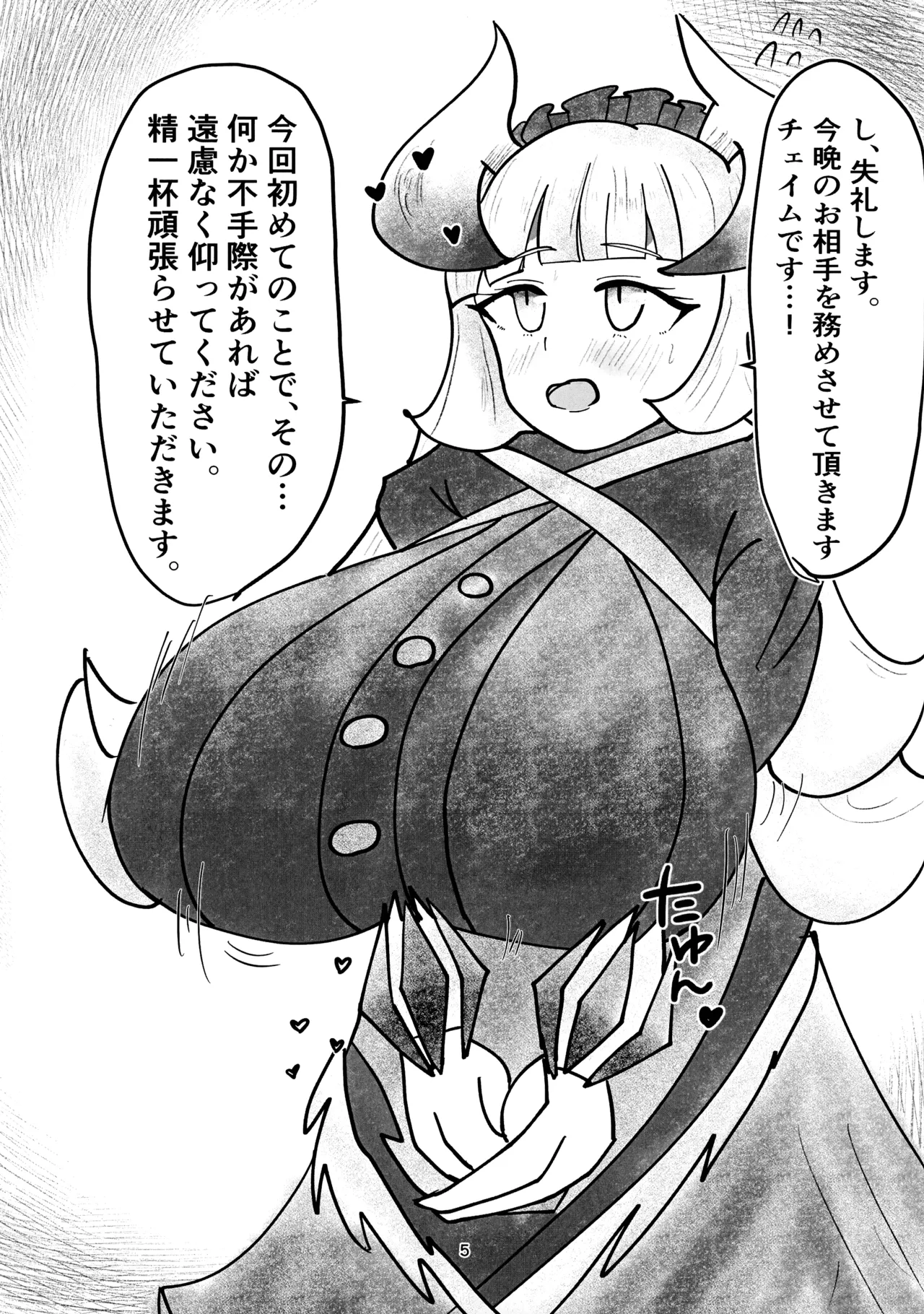 朝までご奉仕!チェイムさん 5ページ