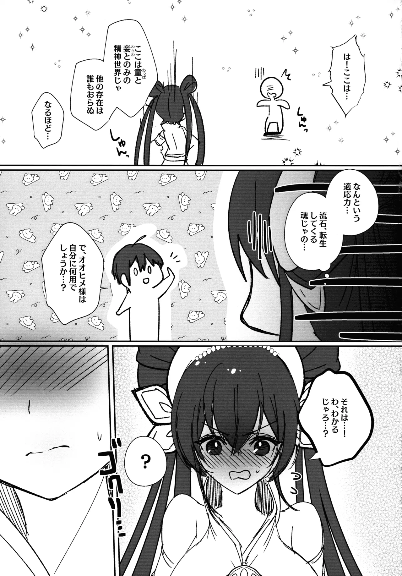 オオヒメ様のみぞ知る 11ページ