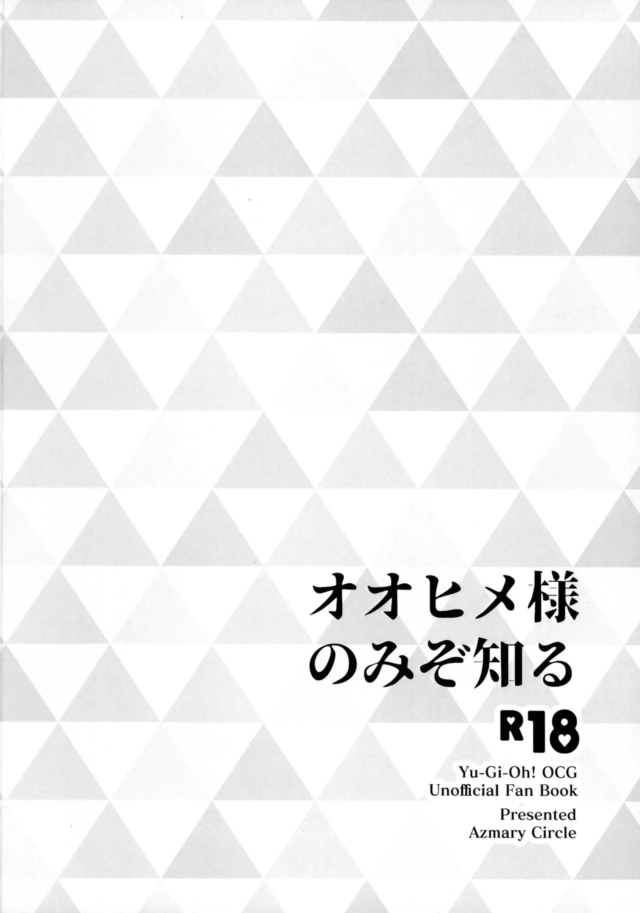 オオヒメ様のみぞ知る 2ページ