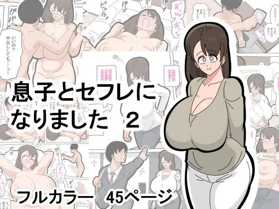 息子とセフレになりました 2 1ページ