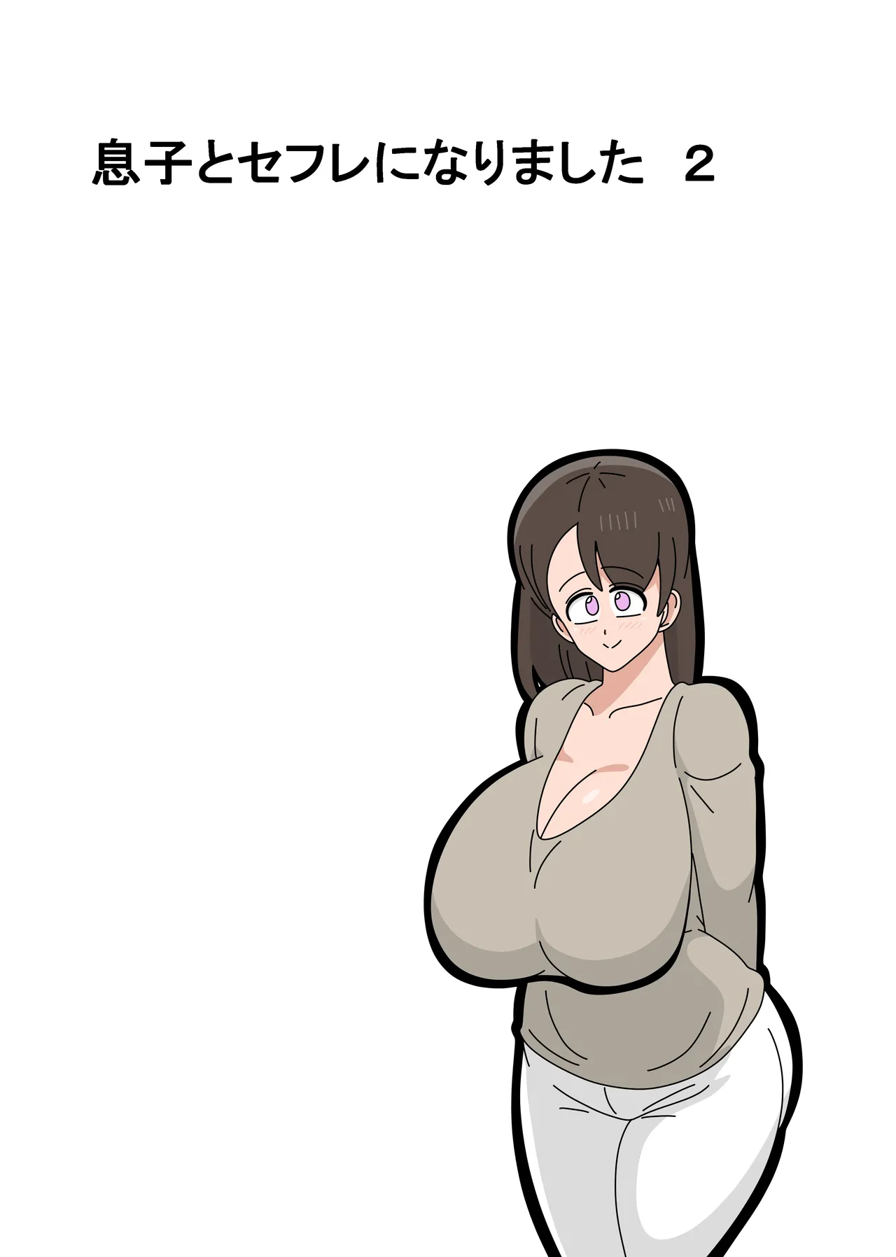 息子とセフレになりました 2 29ページ