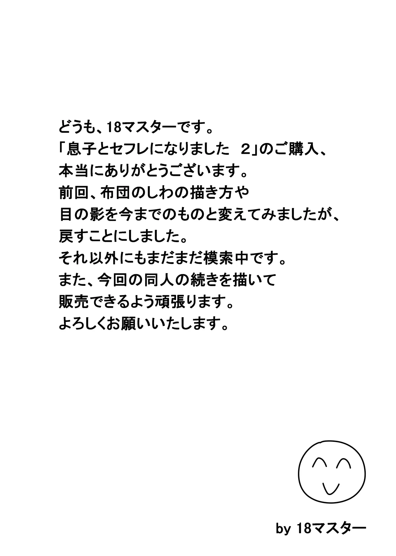 息子とセフレになりました 2 48ページ