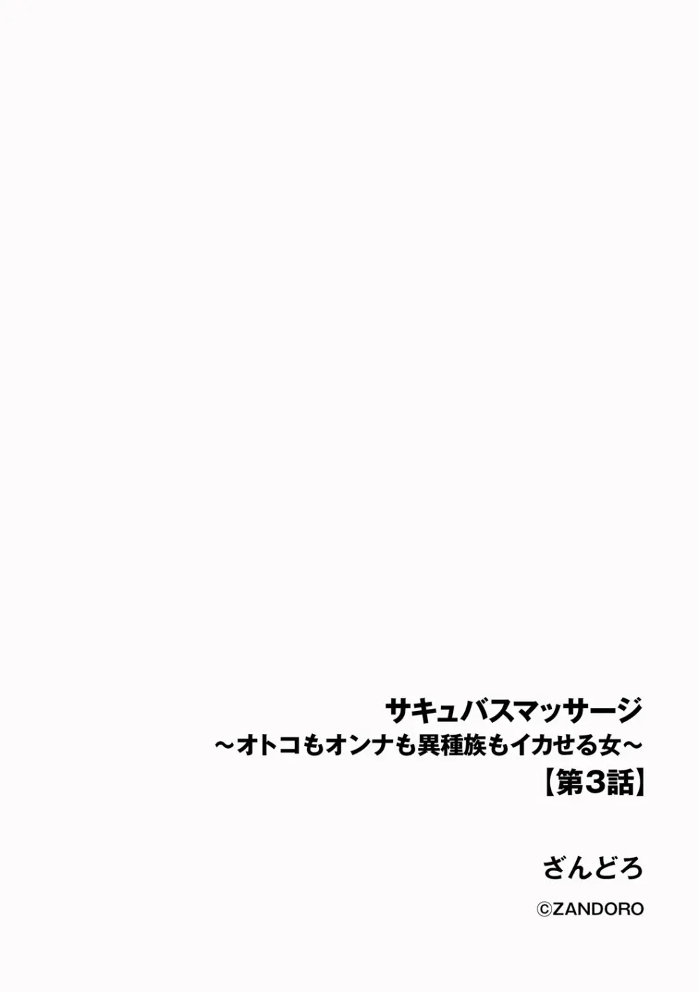 サキュバスマッサージ ~オトコもオンナも異種族もイカせる女~【第3話】 2ページ