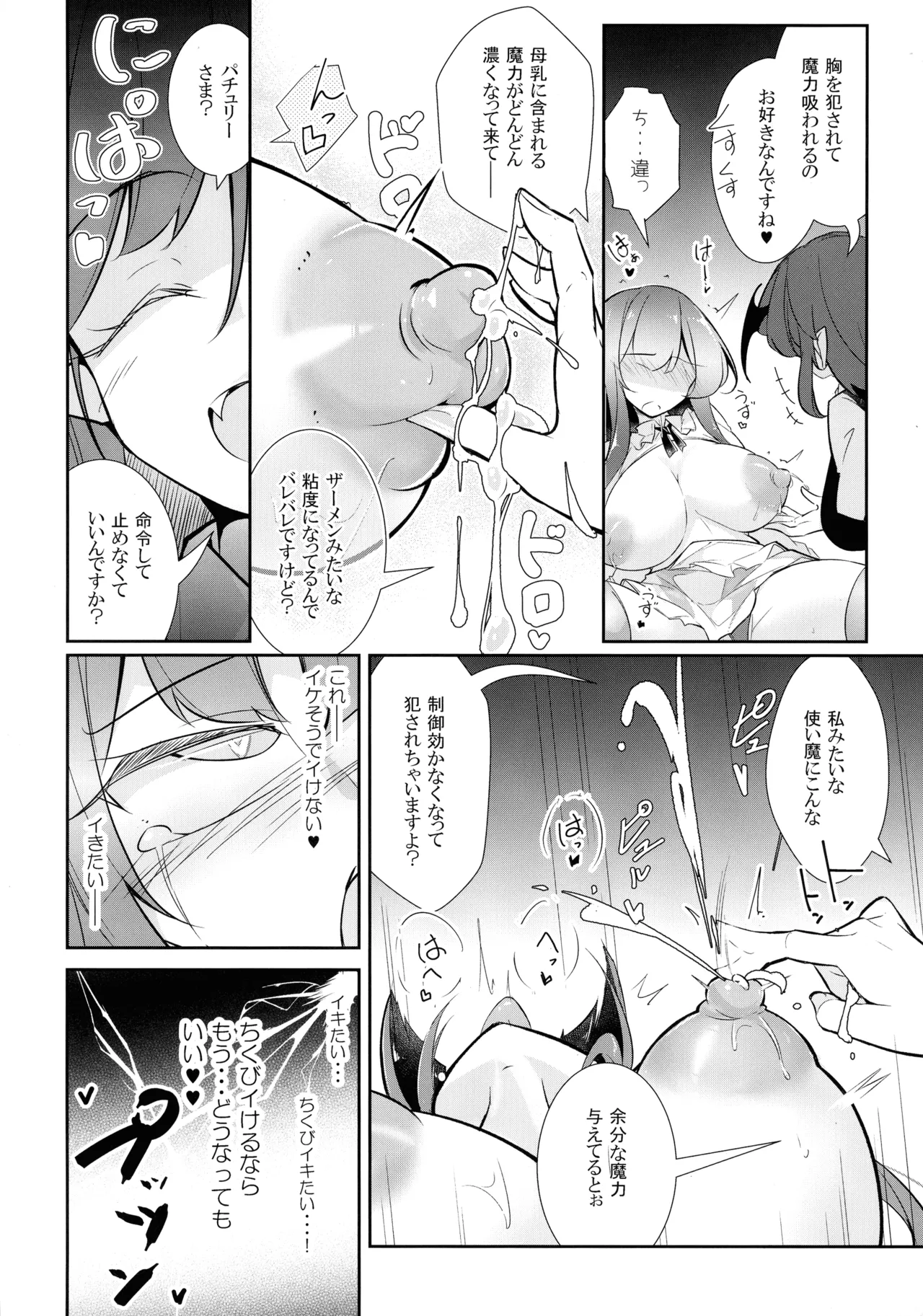 淫乳魔女~魔力ミルクサーバー♡パチュリー・ノーレッジ~ 18ページ