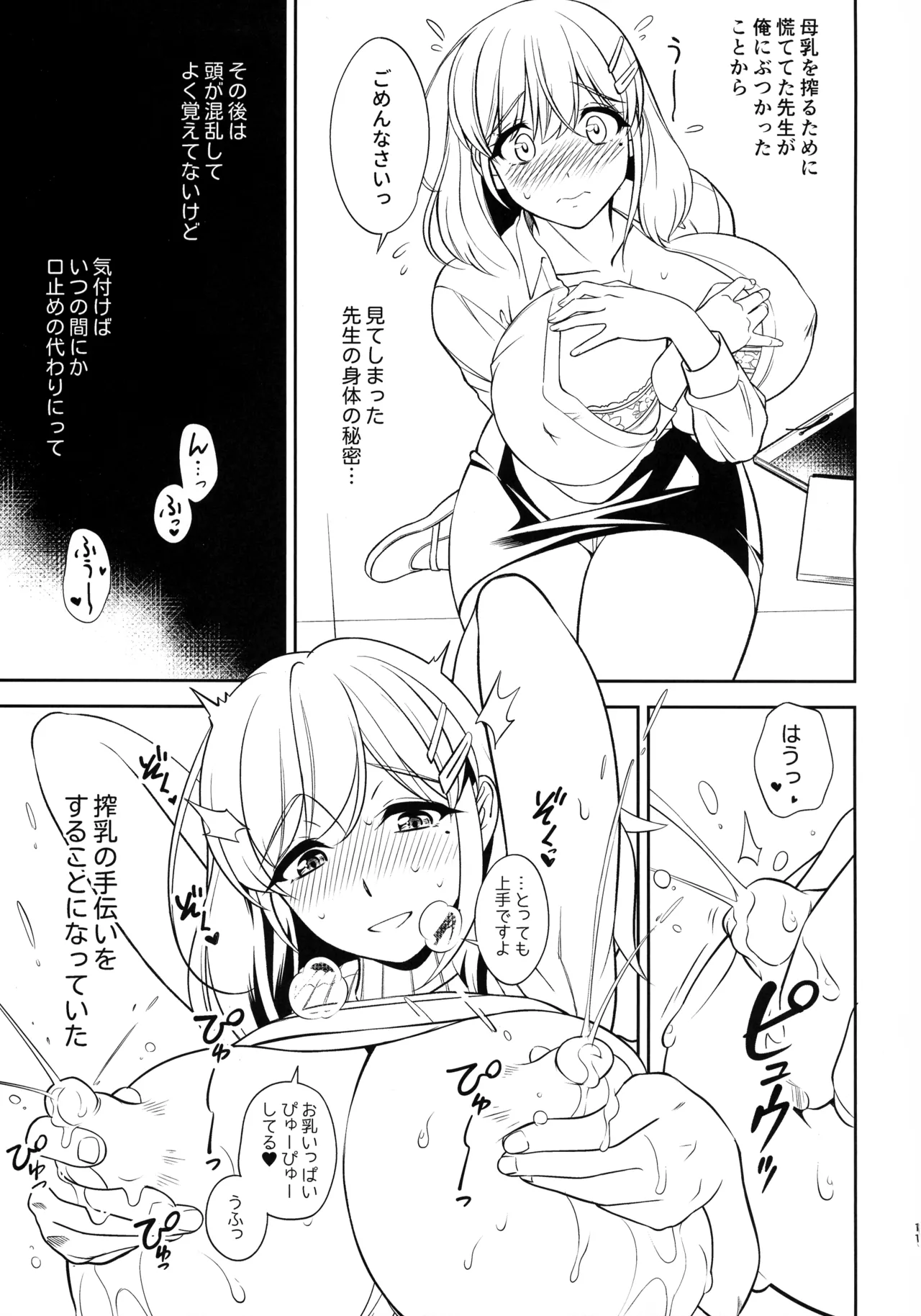 憧れの女教師と母乳管理えっち 11ページ